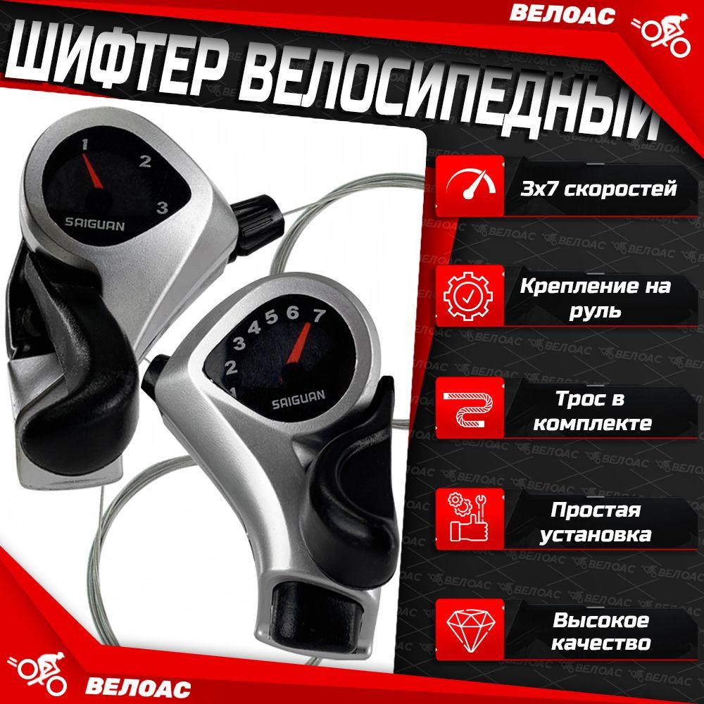 Шифтер для велосипеда SAIGUAN TX50, 3х7 скоростей, трос в комплекте, совместим с Shimano, серебро