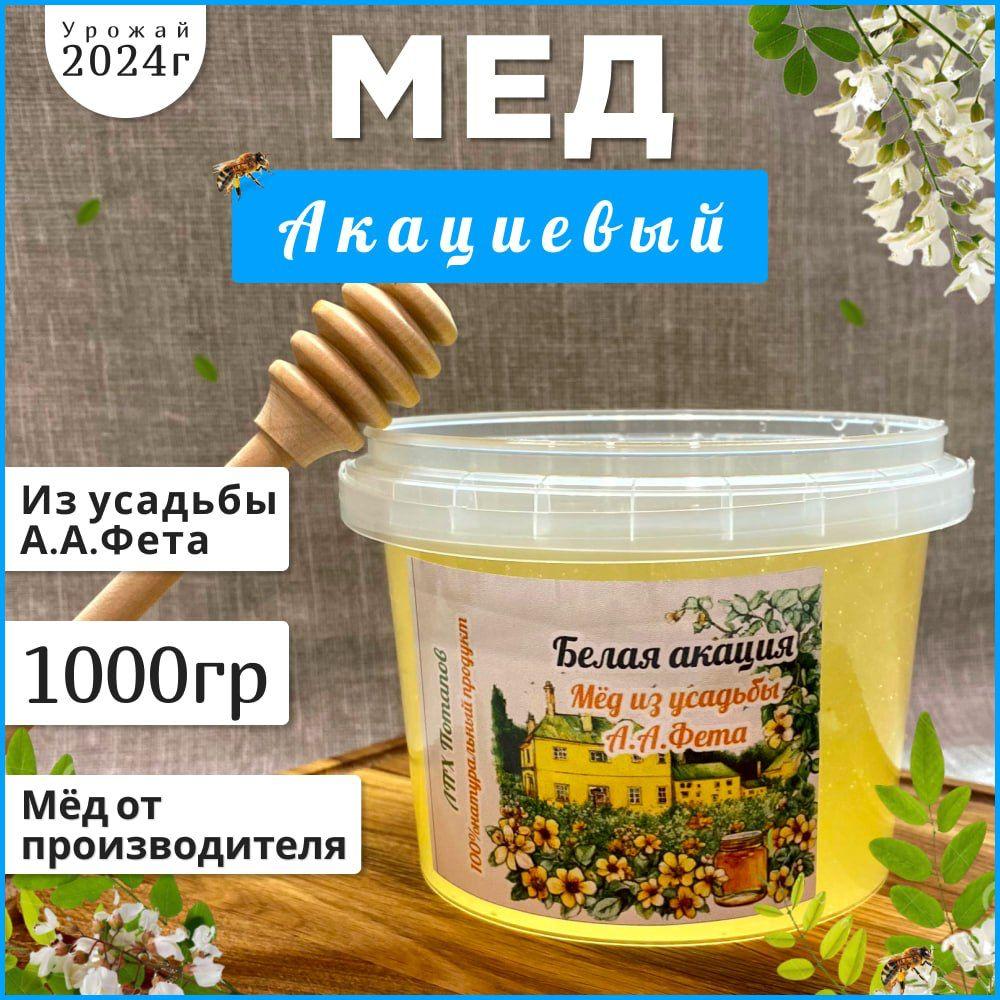 Белая акация. натуральный мед 1 кг 2024 г