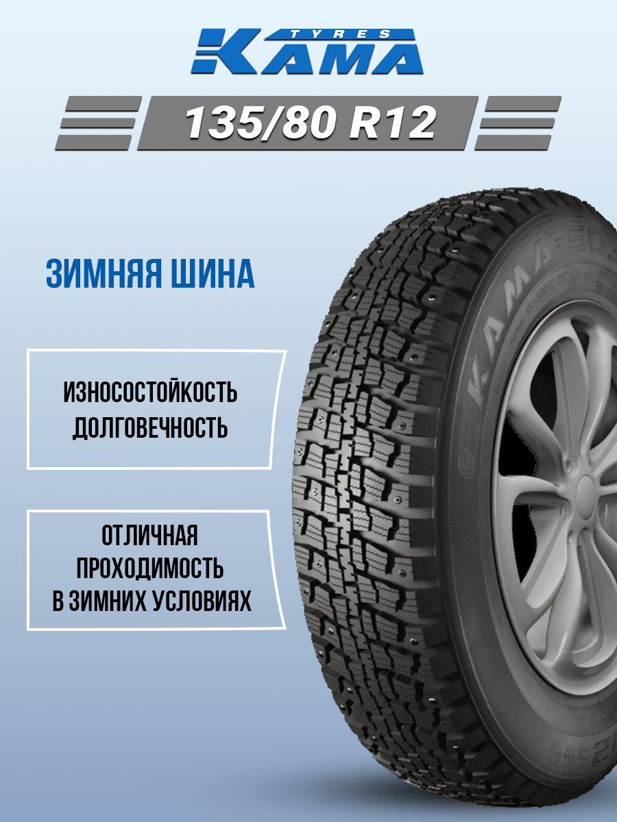 КАМА Kama-503 Шины  зимние 135/80  R12 68Q Шипованные