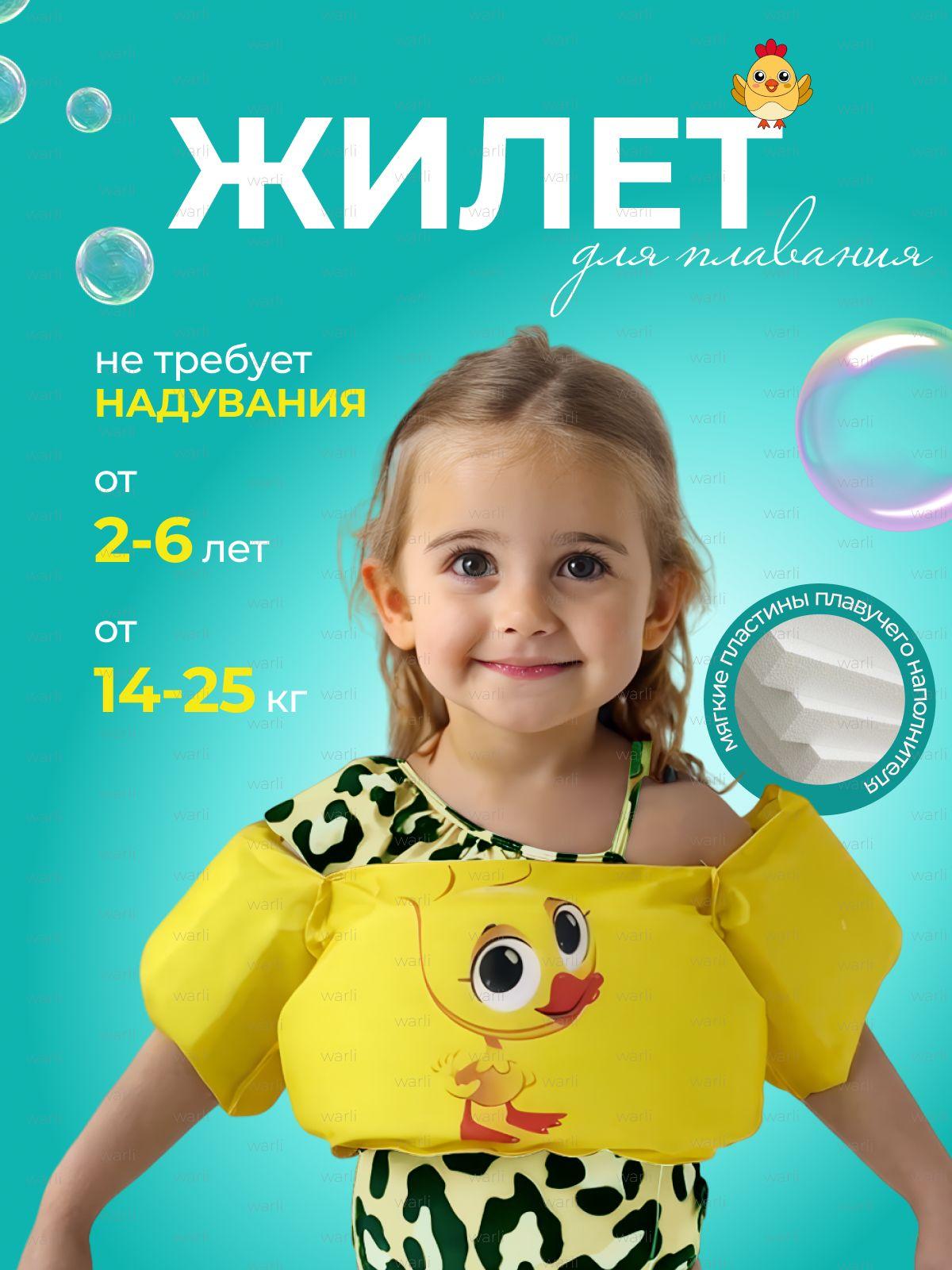 Жилет для плавания детский с нарукавниками, 2-6 лет