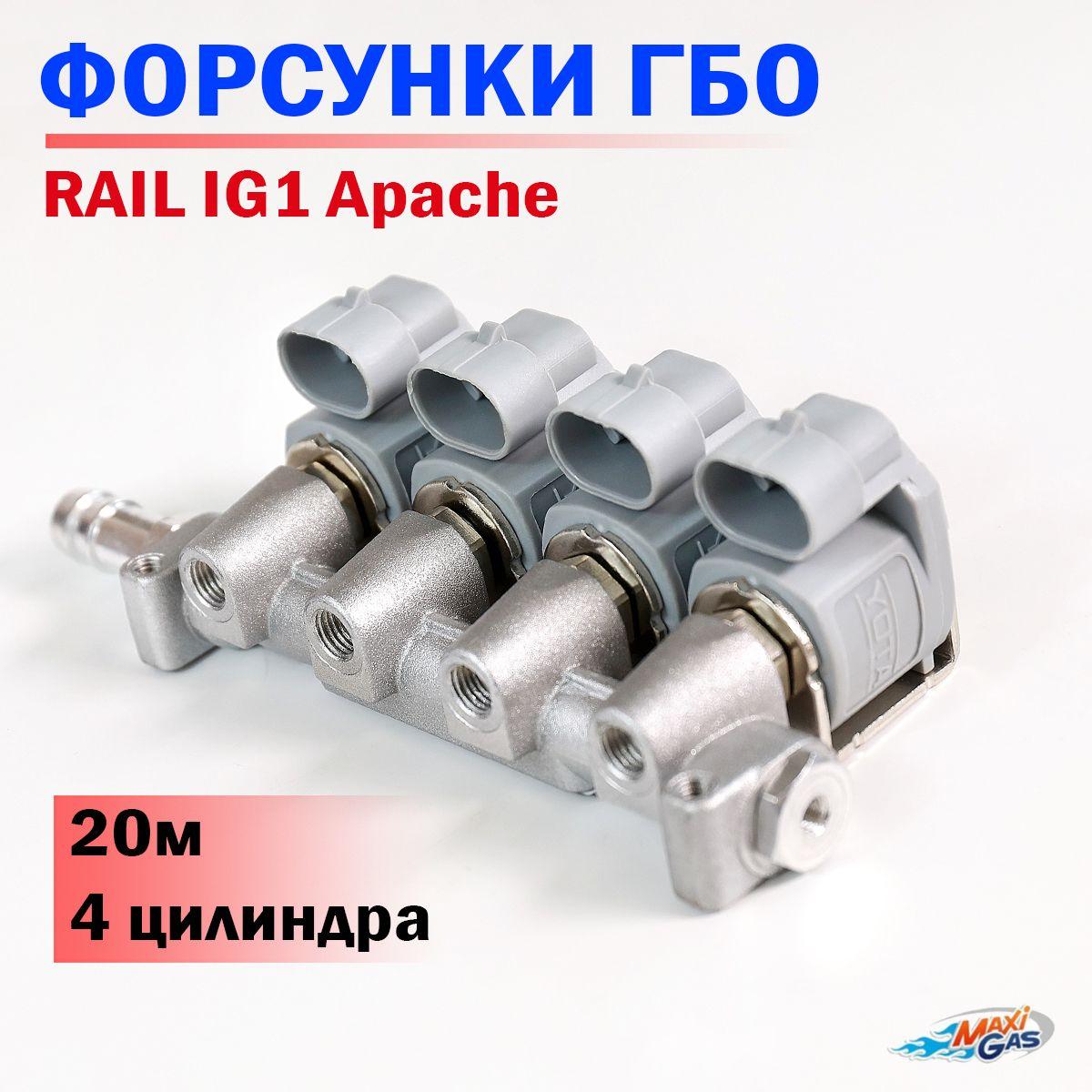 Форсунки RAIL IG1 Apache (YOTA) 2 Ом 4 цилиндра ГБО