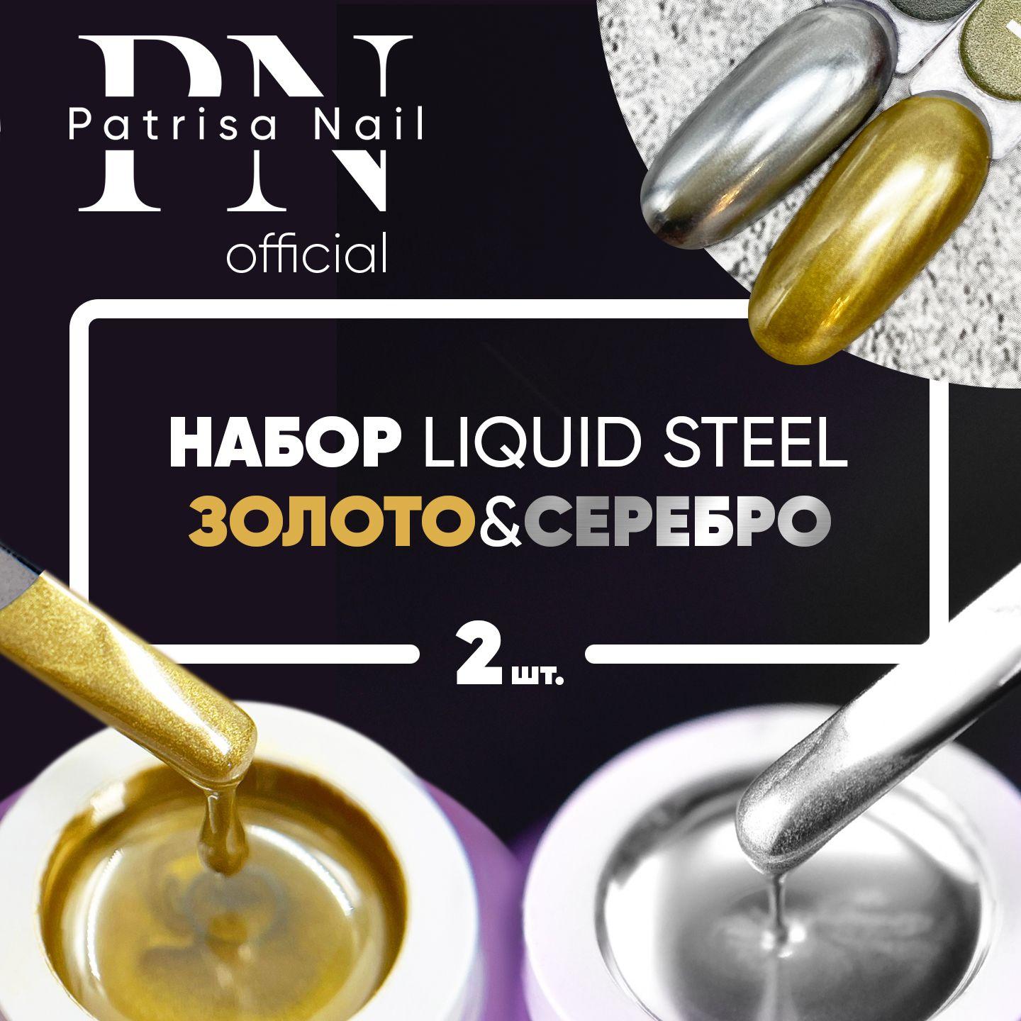 Гель краска для ногтей серебро + золото, Набор Liquid Steel 2 банки по 5 гр