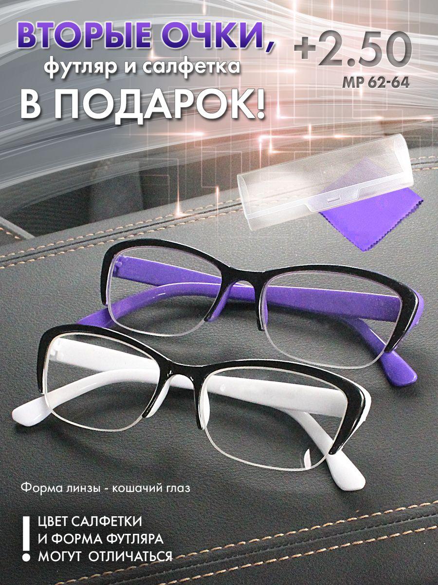 Очки для зрения женские +2.50 корригирующие очки для чтения +2.5