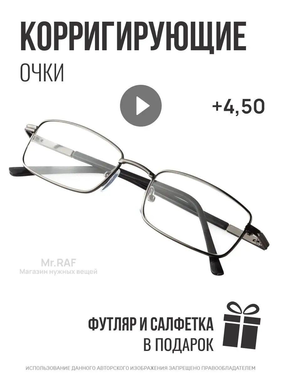 Mr. RAF | Очки для чтения при дальнозоркости +4,50