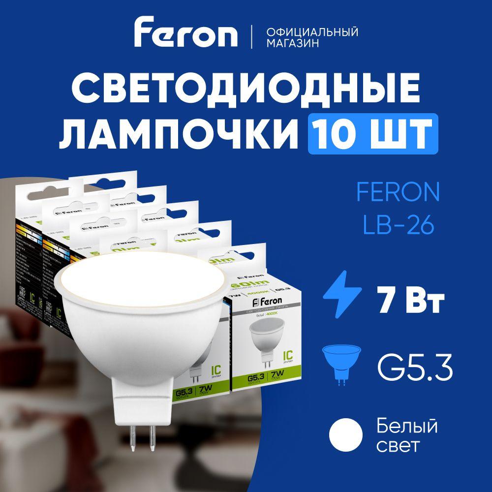 Лампочка светодиодная GU5.3 7W 4000K MR16 нейтральный белый свет, Feron LB-26 25236, Упаковка 10 штук