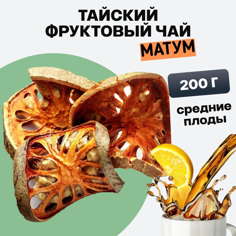 Фруктовый тайский чай матум 200г