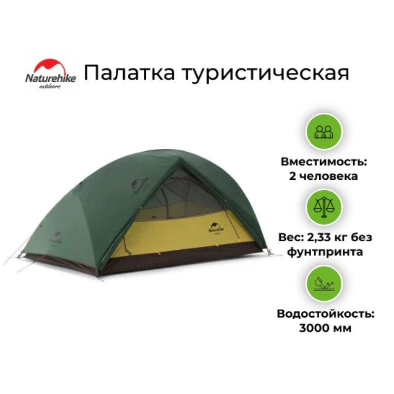 Палатка Naturehike Star River 2 210T (Лесной зеленый)