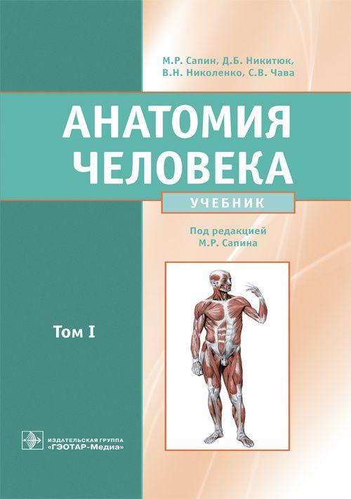 Анатомия человека. Учебник. Том 1 (в 2-х томах)