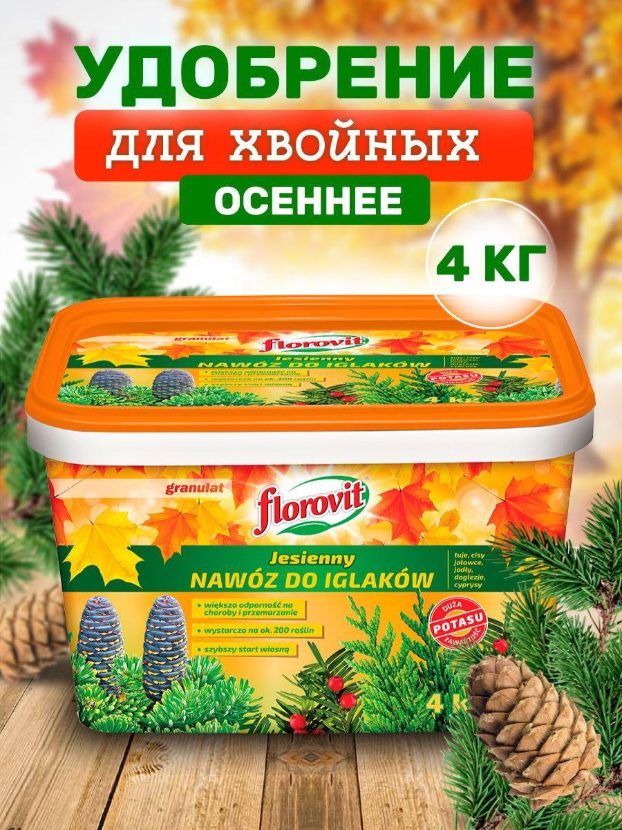 Florovit | Осеннее удобрение для хвойный растений 4 кг ведро