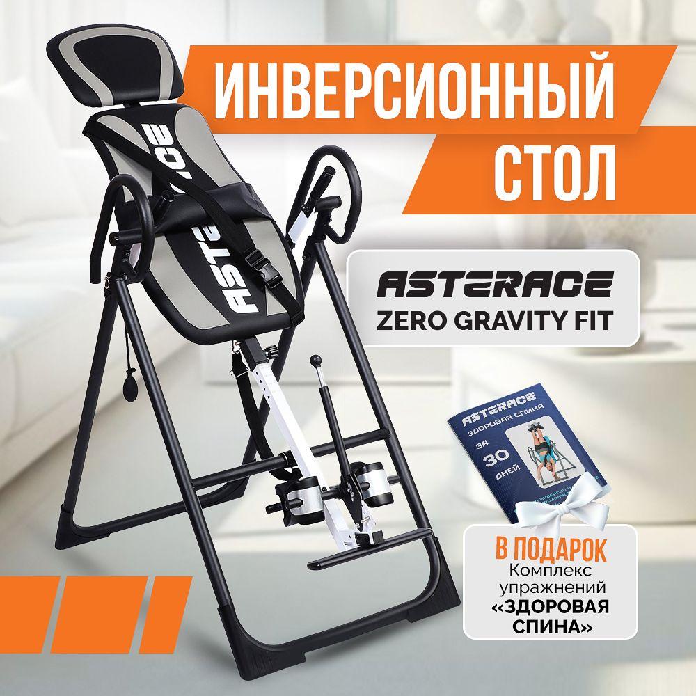 Инверсионный стол складной Asterace Zero Gravity Fit для растяжки позвоночника; для спины; серый