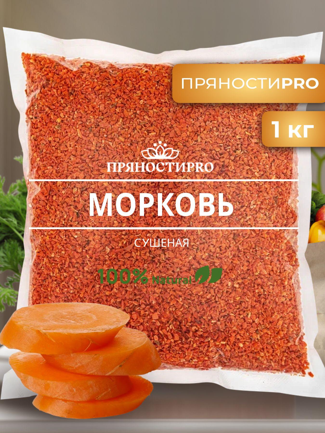 ПряностиPro | Морковь сушеная 1 кг в пакете