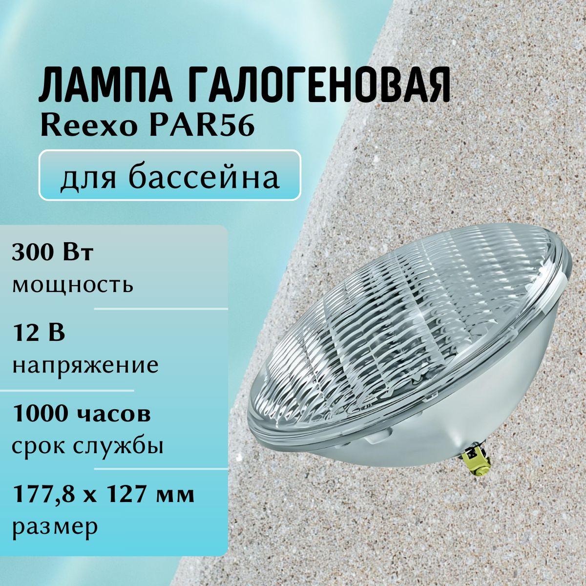 Reexo | Лампа галогеновая Reexo PAR56, 300 Вт, 6000 лм