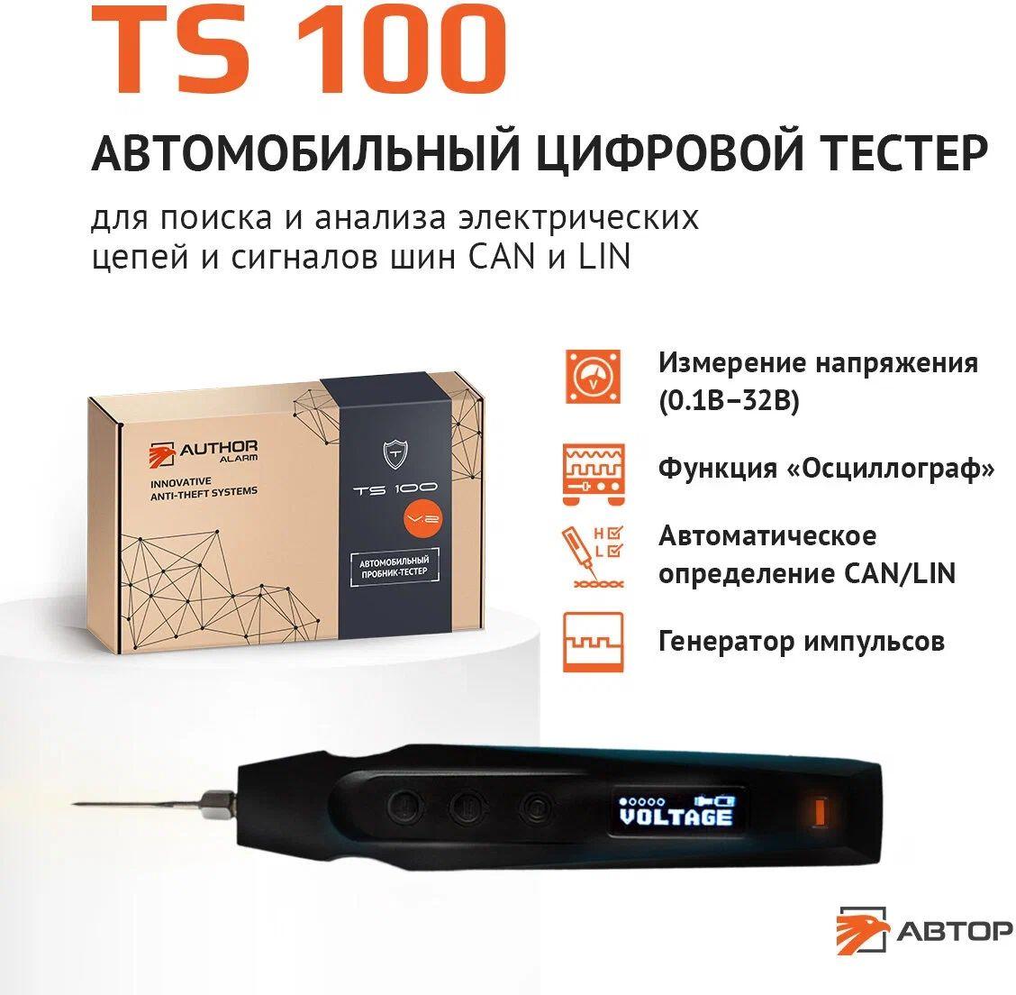 AUTHOR (автор) Цифровой тестер TS 100 v.2 ( 12 и 24 вольта), профессиональная контролька для автоэлектрика