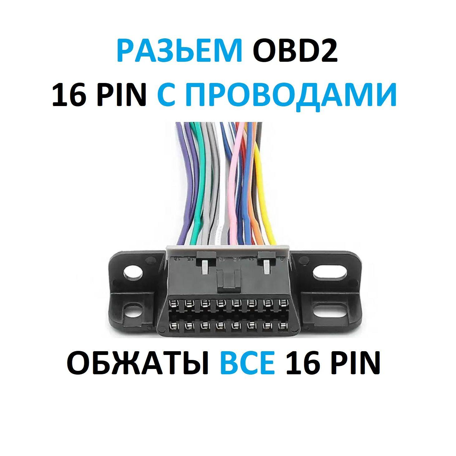 Диагностический разъем OBD2 16pin "Мама" с Проводами