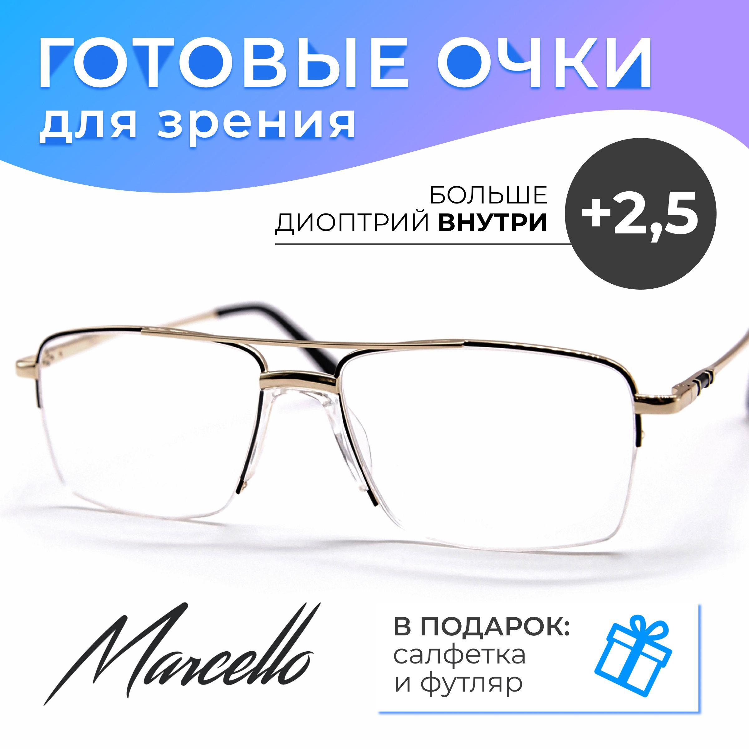 Готовые очки для зрения, корригирующие, Marcello GA0430 C2 с диоптриями +2.5 для чтения на плюс. Форма прямоугольная. Очки мужские, металлические в футляре.