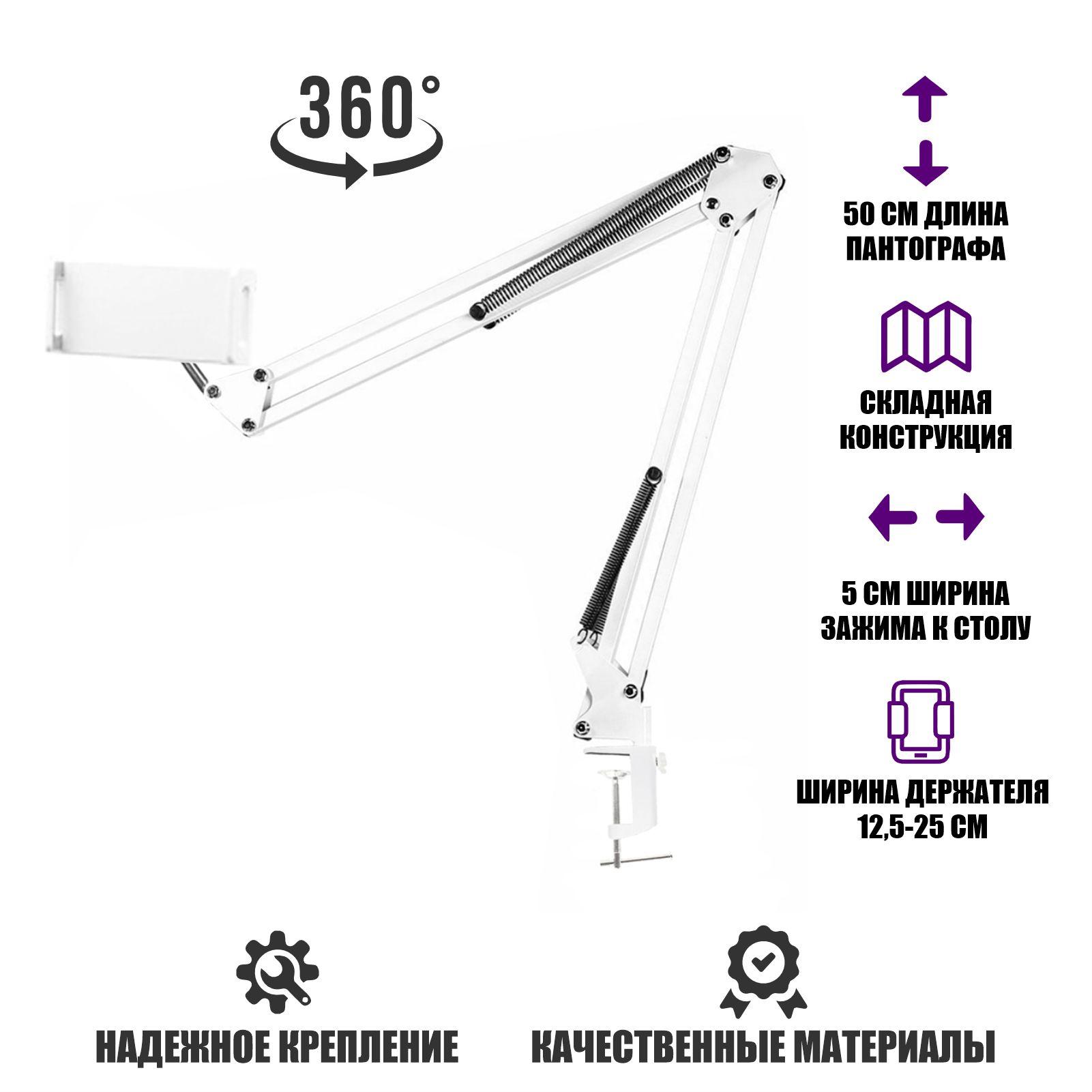 Настольная стойка белая, пантограф MNW25 с держателем телефона или планшета до 25 см на усиленной струбцине