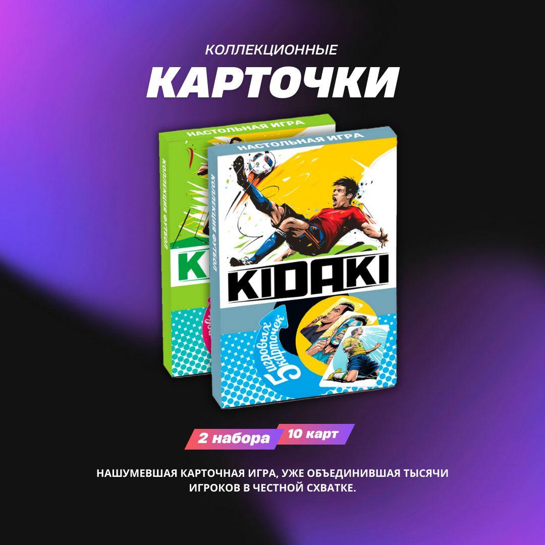 Карточная игра "KIDAKI", коллекция "ФУТБОЛ", 10 карт