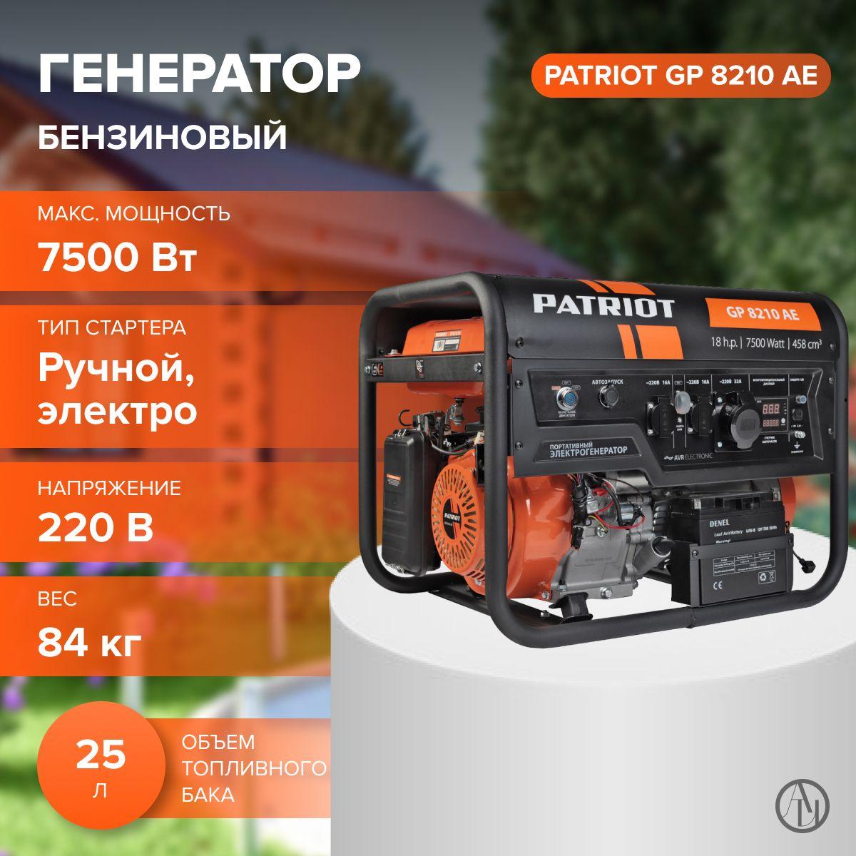 Генератор бензиновый PATRIOT GP 8210 AE (18 л.с, 3000 об/мин, 485 см. куб, 4-х тактный, ручной, электро, автозапуск + АКБ) резервный источник питания