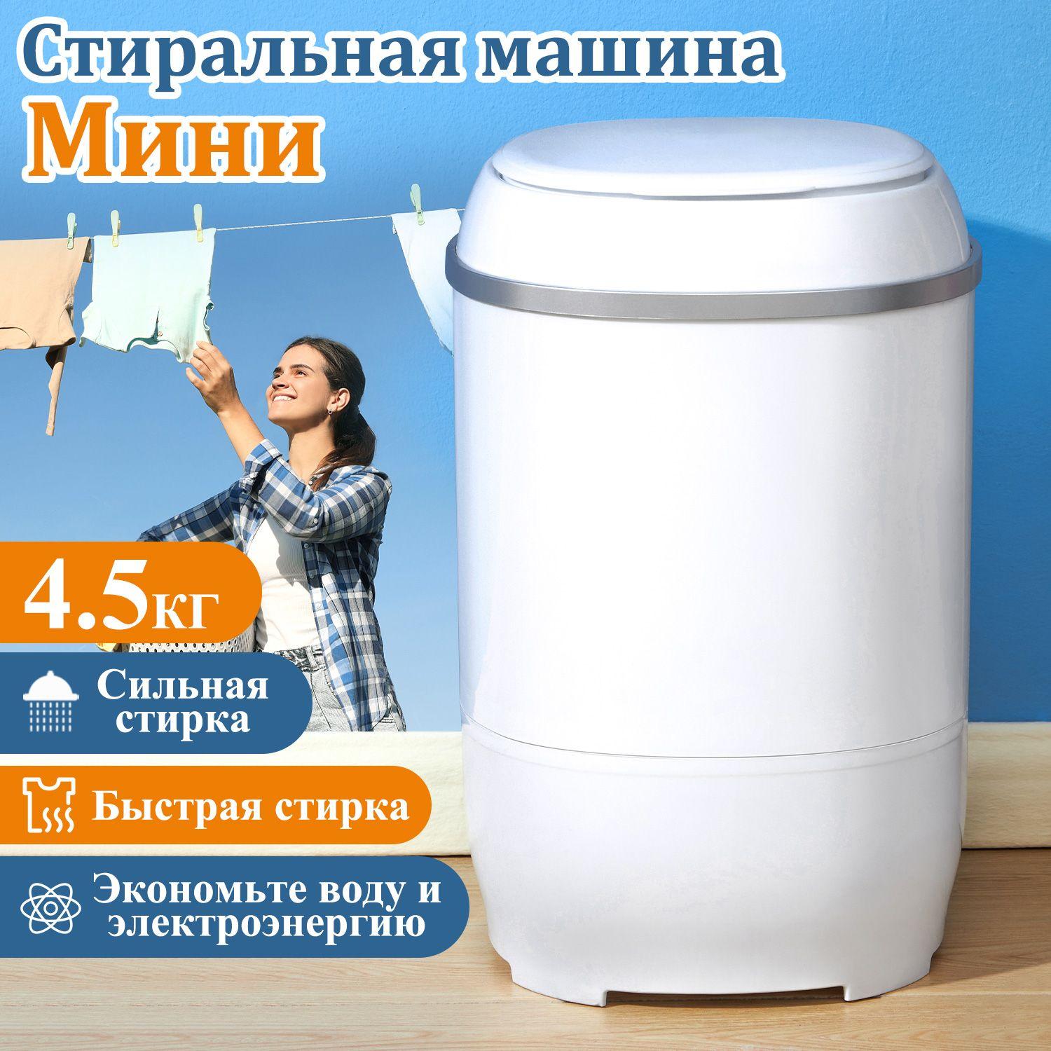 Мини стиральная машинка/стиральная машина малютка с отжимом/4,5 кг- белый(для белья в квартире, общежитии, детской одежды, носки, нижнее белье и т.д.)