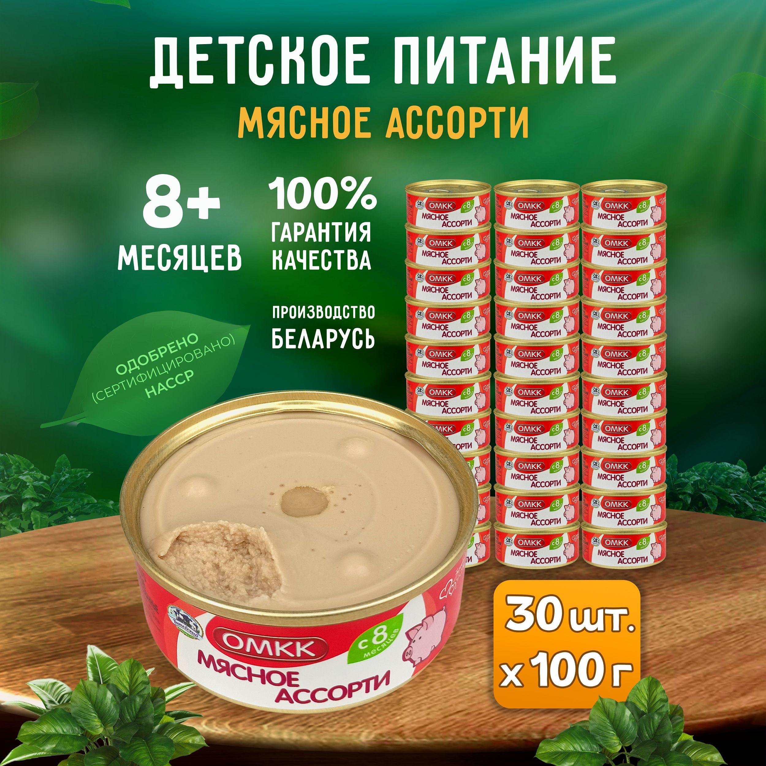 Консервы мясные ОМКК - Пюре "Мясное ассорти" для детского питания, 100 г - 30 шт