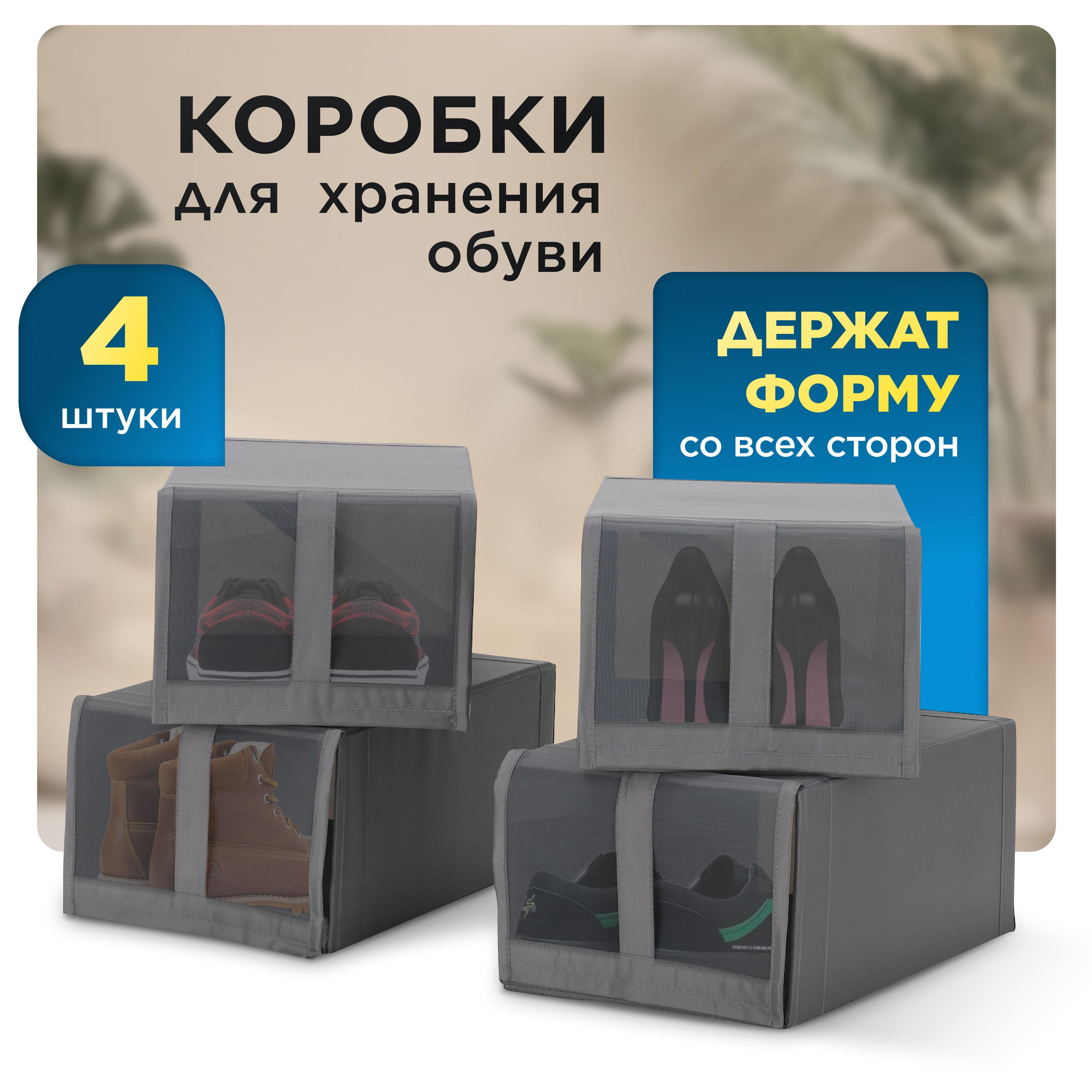 Коробки-органайзеры для хранения обуви - аналог Ikea Skubb / Икеа Скубб, набор из 4х штук