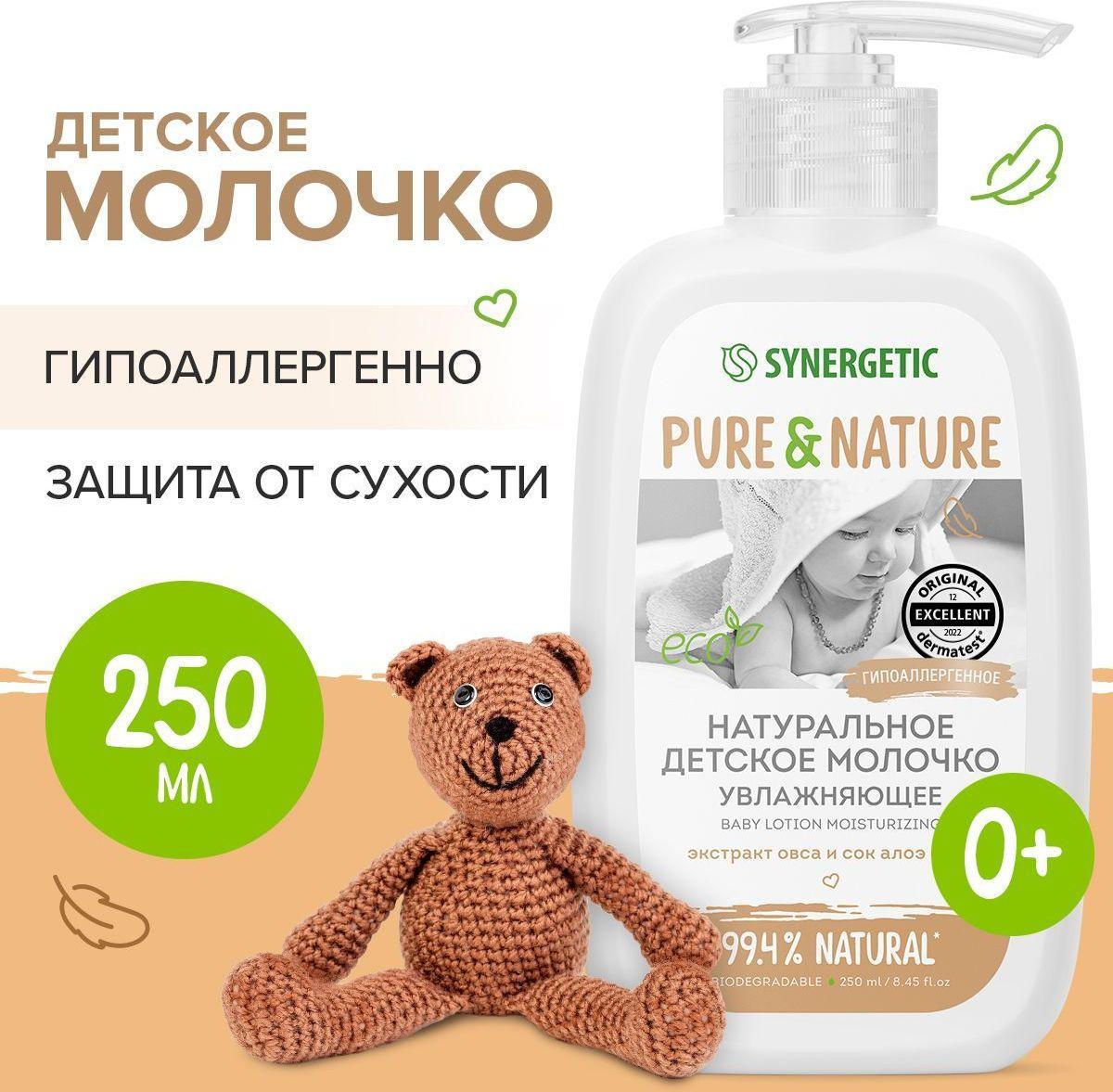 Натуральное детское молочко для тела SYNERGETIC увлажняющее 0+, 250 мл