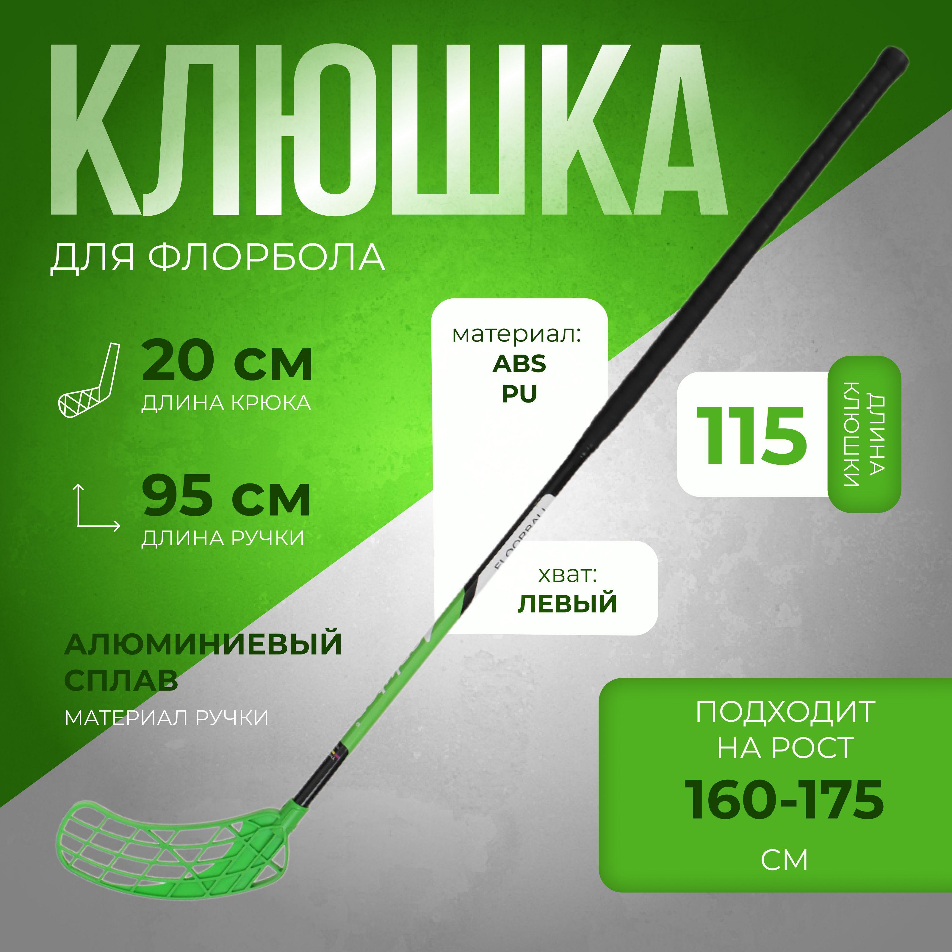 Клюшка ONLYTOP, для флорбола, взрослая, левый хват, 95 см, жесткость 20 кг/мм, цвет в ассортименте