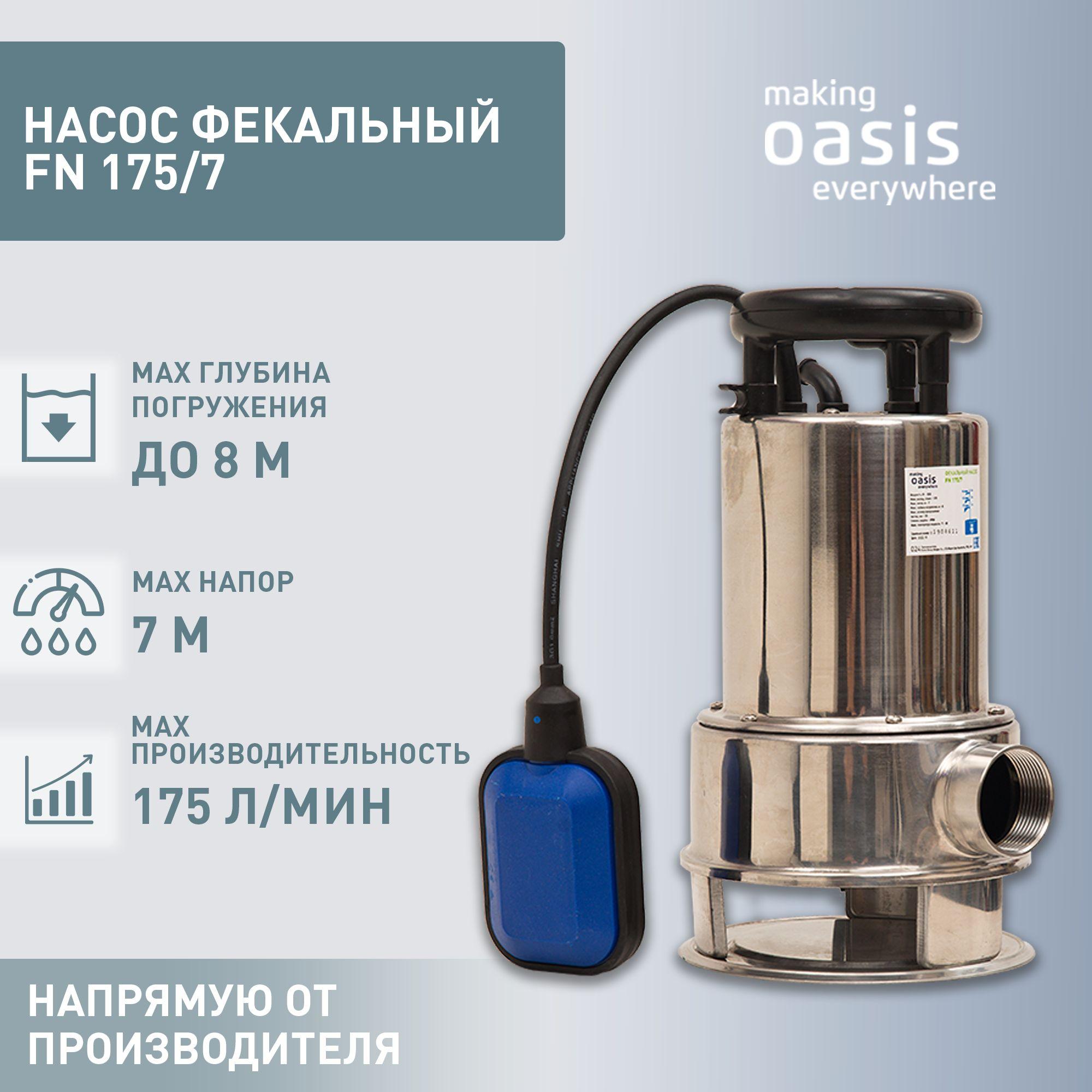 Насос фекальный погружной making Oasis everywhere FN 175/7, 550 Вт, напор 7 м, 175 л/мин