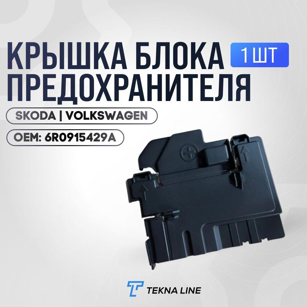 Крышка блока предохранителей для Volkswagen Polo / 6R0915429A