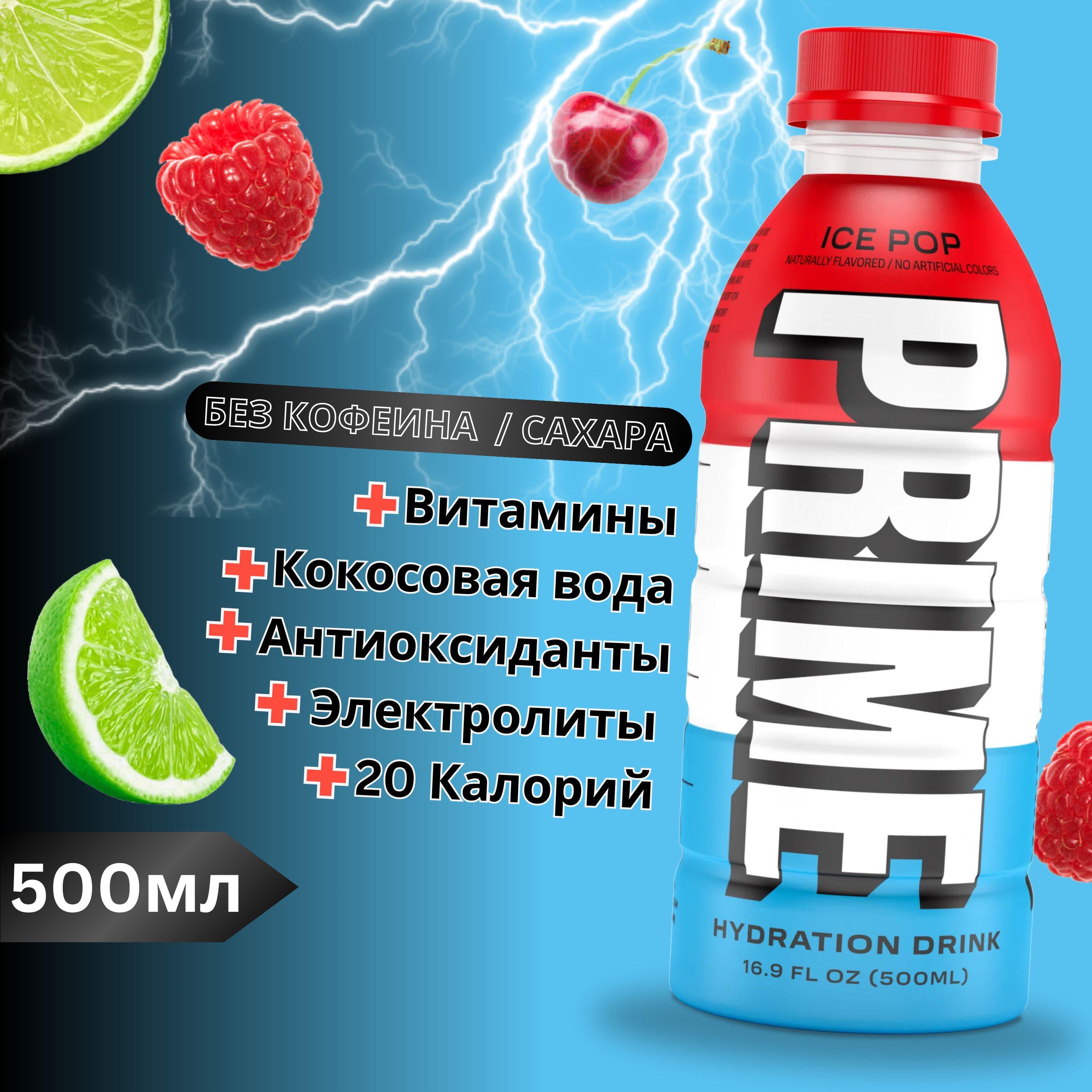 PRIME | Напиток бодрящий ICE POP 500мл PRIME