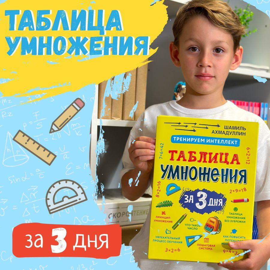 Таблица умножения за 3 дня. Система тренировки интеллекта + рекомендации для родителей / Учимся считать, учимся умножать Ахмадуллин Шамиль | Ахмадуллин Шамиль Тагирович