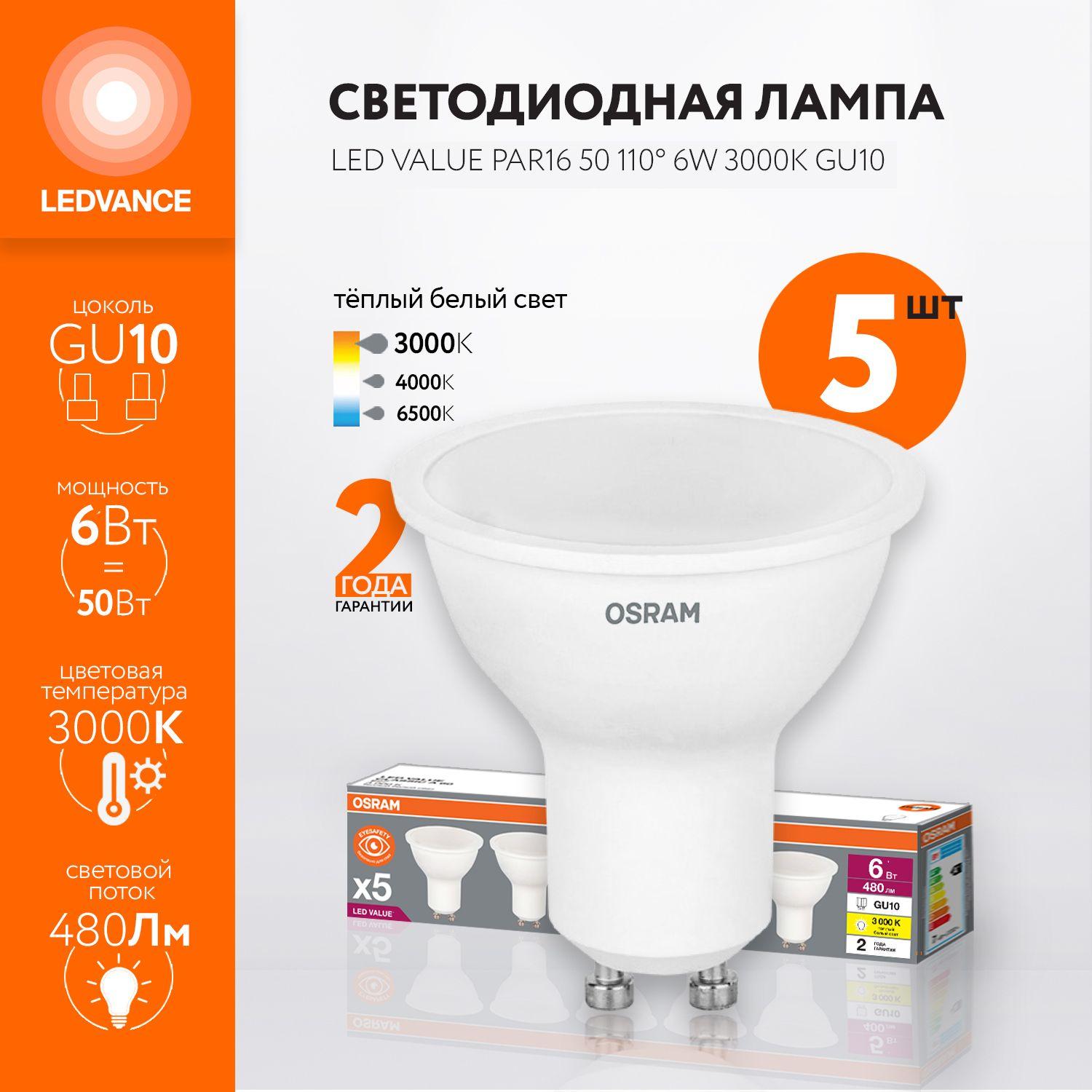 Лампочка светодиодная OSRAM, GU10, 6Вт (аналог 50Вт), СОФИТ (колба PAR16), Теплый белый свет, 5 шт.