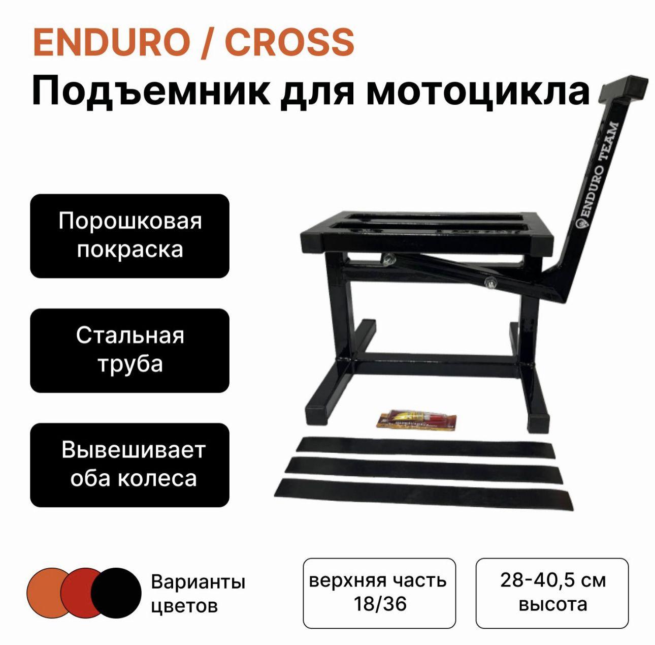 ENDURO TEAM | Подставка для мотоциклов CROSS