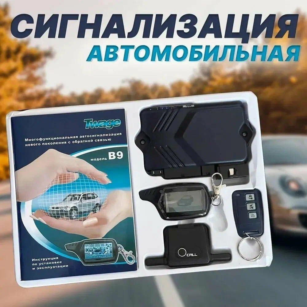 Автосигнализация с автозапуском на машину с обратной связью