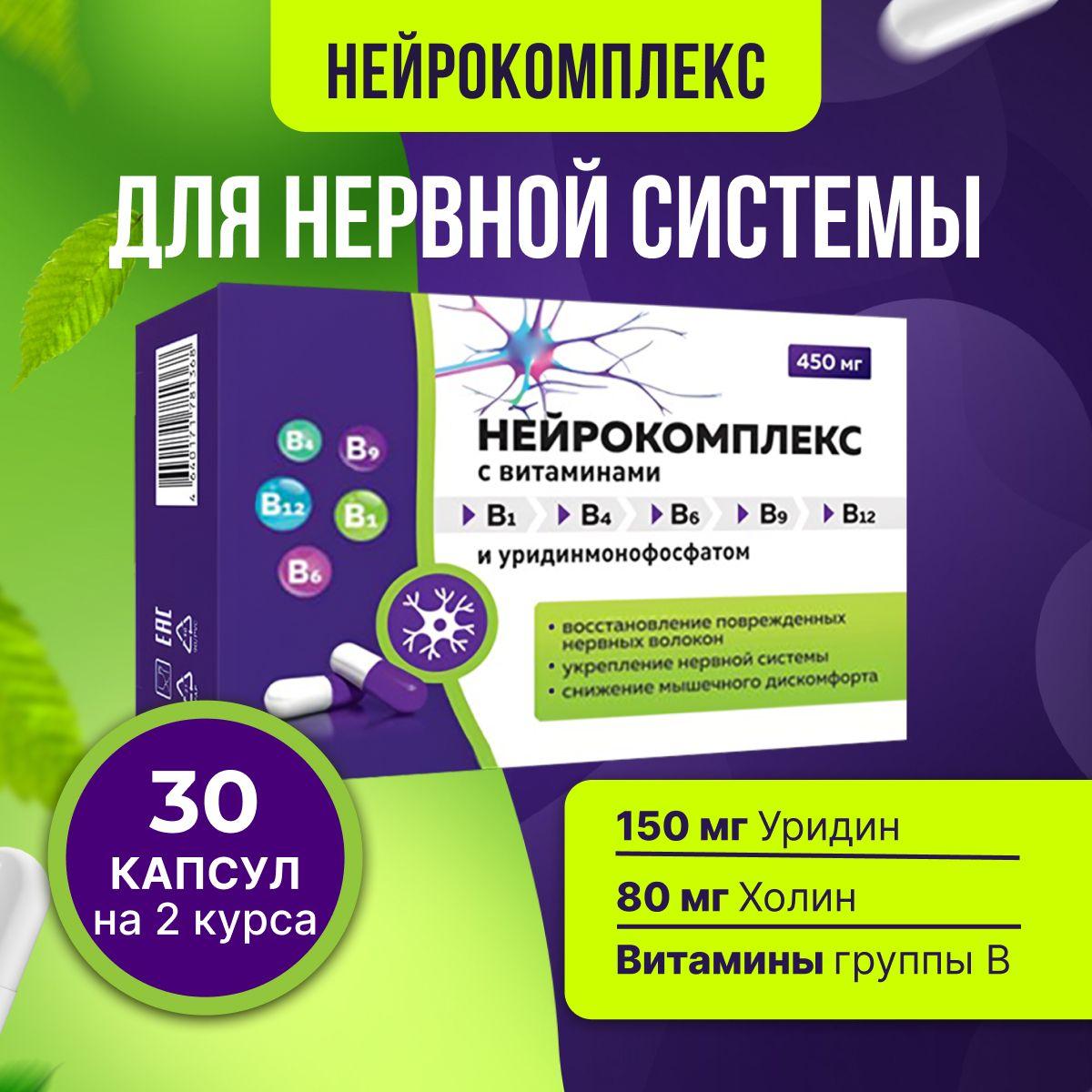 Нейрокомплекс нейропротектор, Уридинмонофосфат ( уридин ) 150 мг и холин 80 мг с витаминами группы Б B (В1, В6, В9, В12) для мозга, от стресса, для сна, для нервной системы 30 капсул