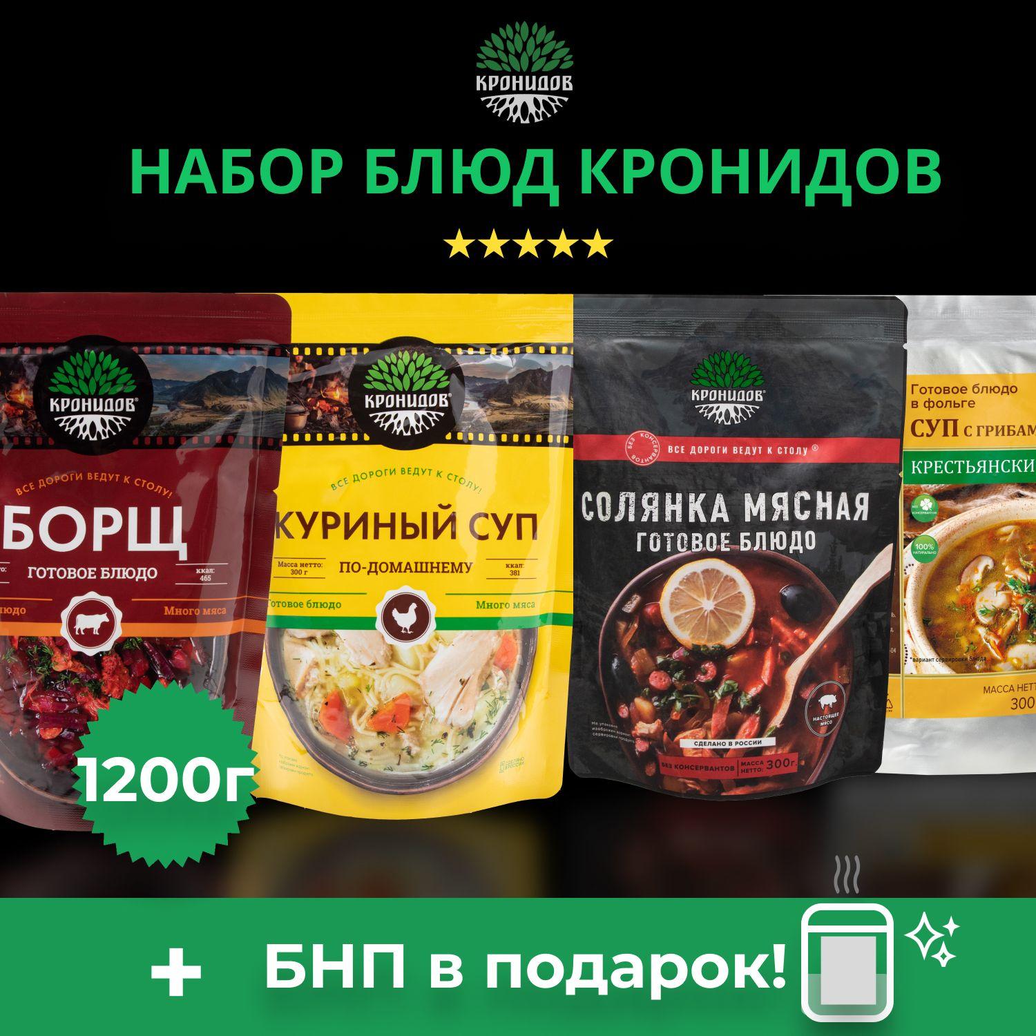 Набор готового питания (сухой паек) Кронидов 4 блюда: Борщ классический, Куриный суп по домашнему, Солянка классическая, Суп Крестьянский с Грибами. Вес - 1100 г. Еда для походов, охоты, рыбалки.