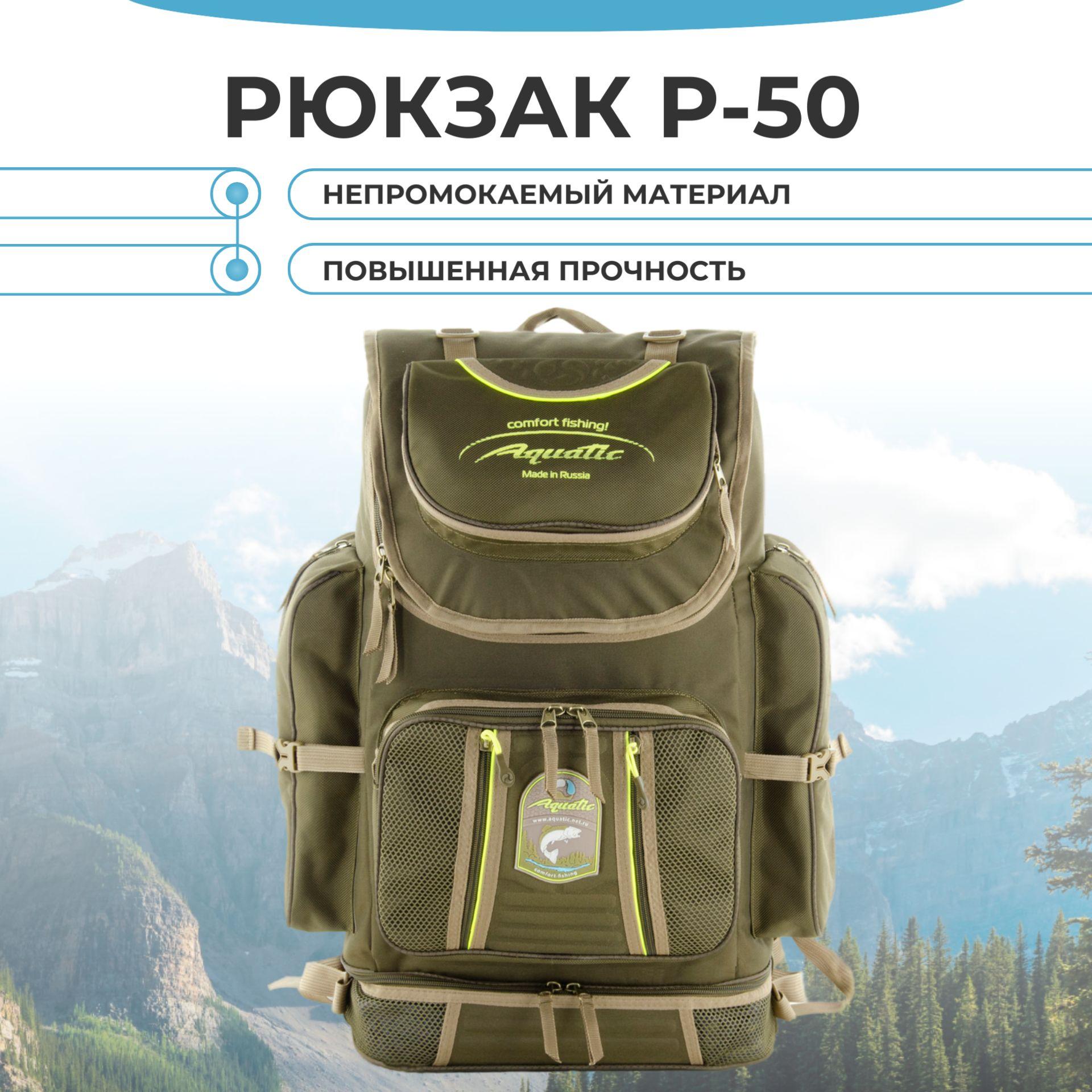 Aquatic/Акватик Рюкзак рыболовный (Р-50) 50 л, цвет: хаки / 62х40х10см