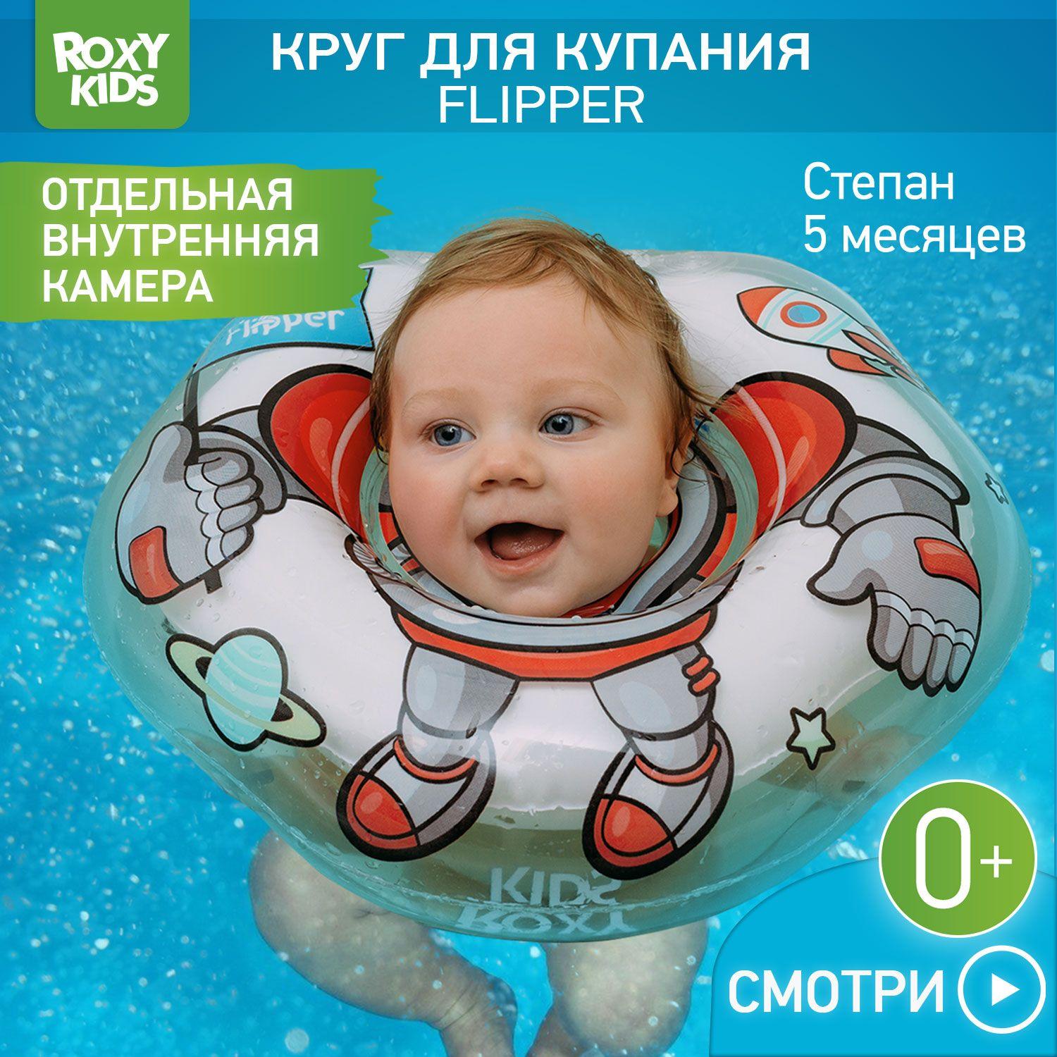 ROXY-KIDS Надувной круг Flipper Космонавт на шею для купания и плавания детей 0+ в ванне и бассейне