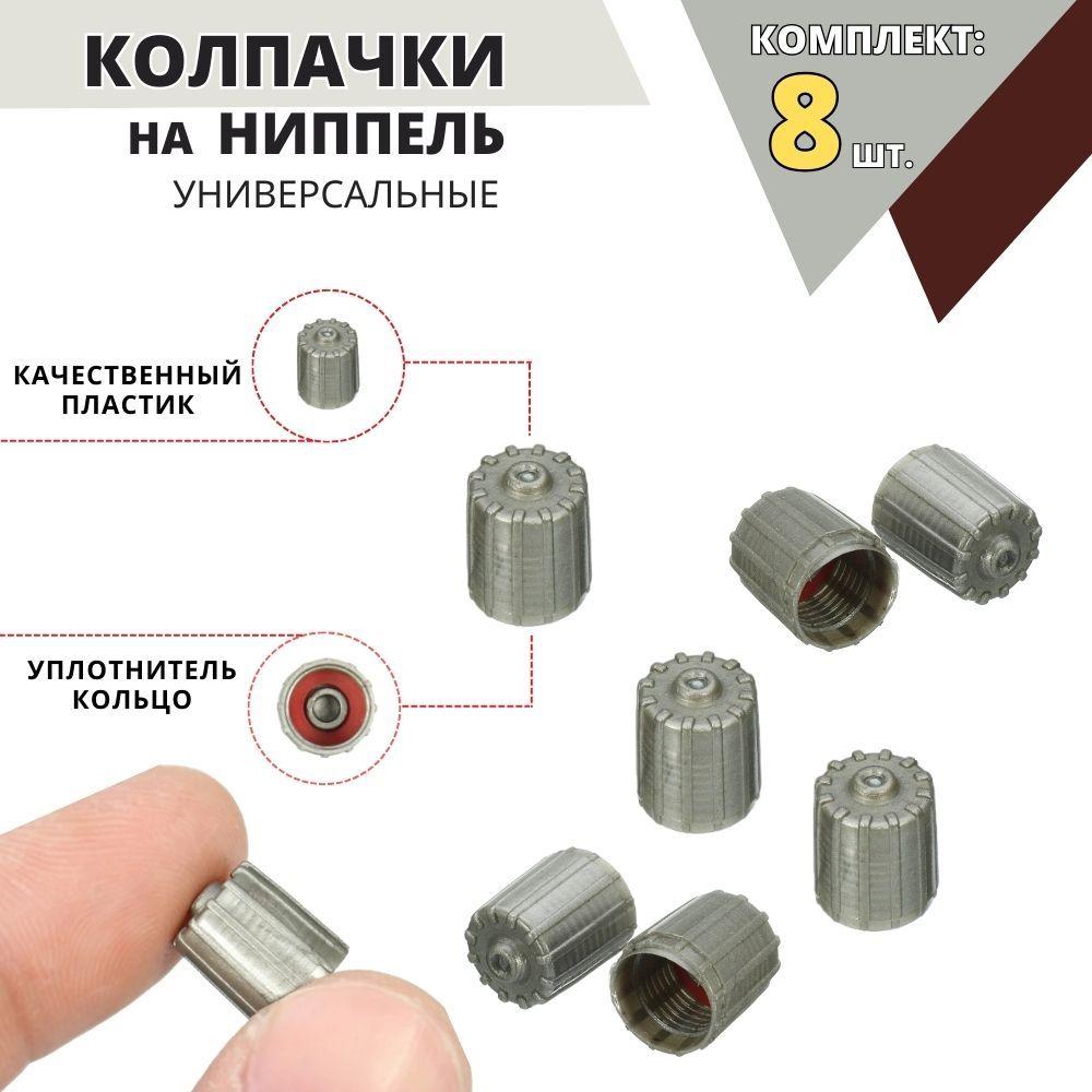 Колпачки на ниппель авто / Заглушки для золотников колес автомобиля, велосипеда, мотоцикла, 8шт. серого цвета, универсальные