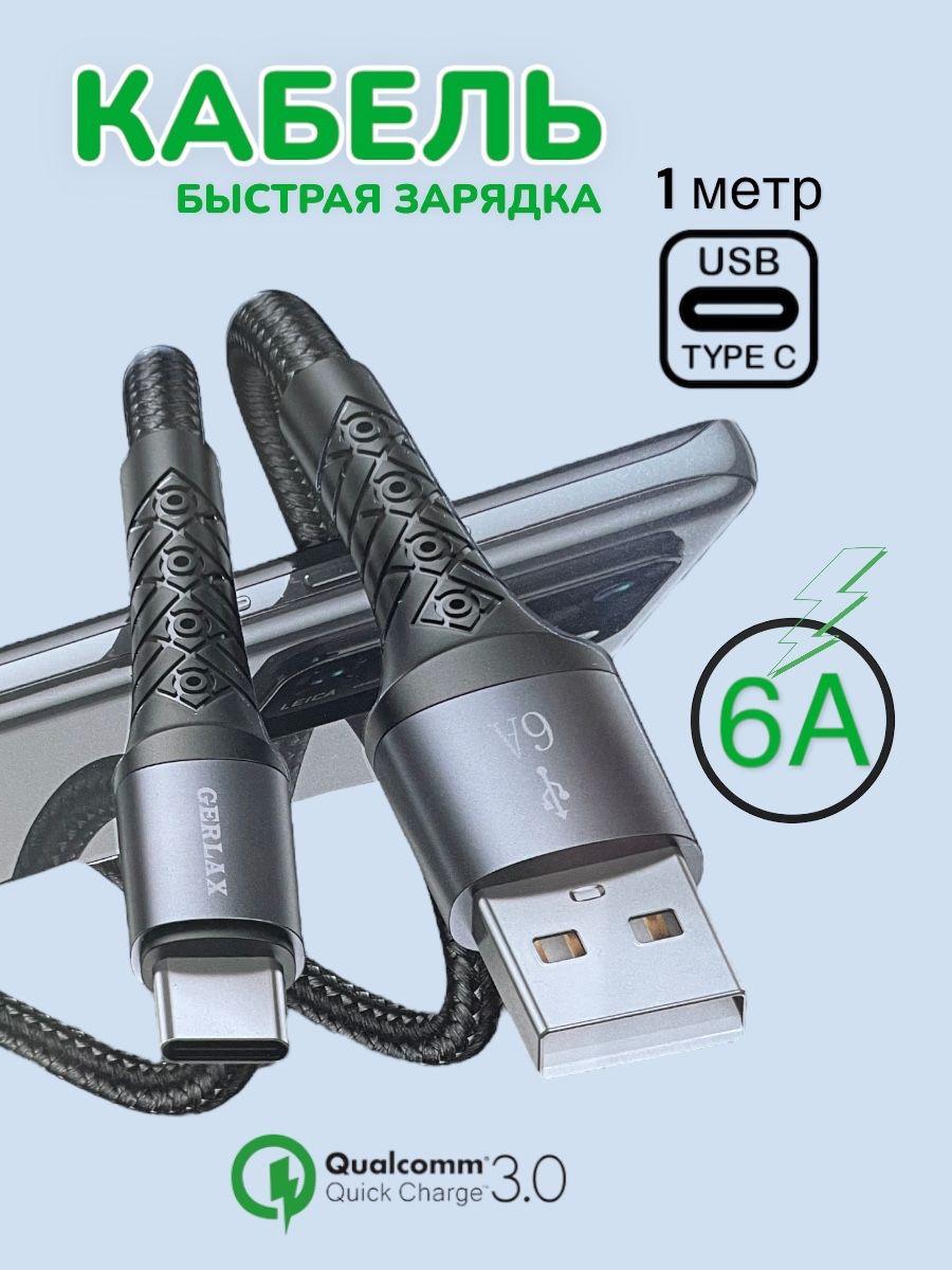 Кабель для быстрой зарядки USB Type C Gerlax 1м / длинный провод быстрая зарядка тайп си для телефона 1 метр / тайпси шнур для зарядки телефона