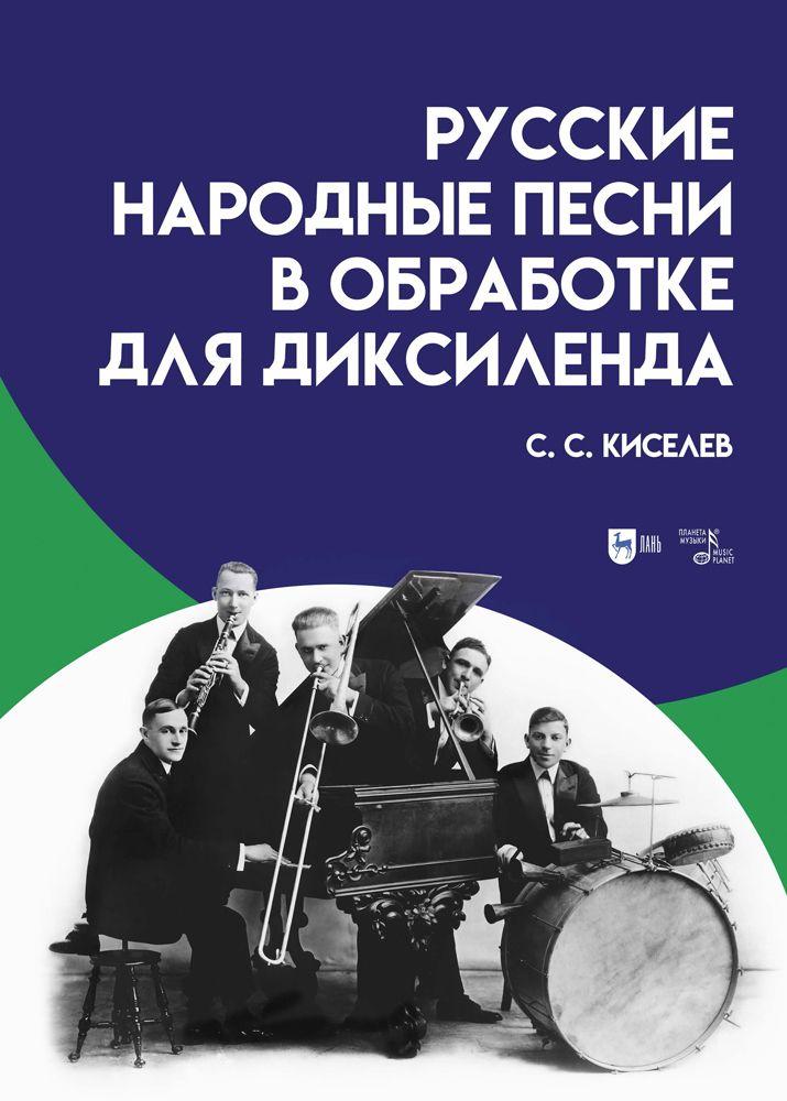 Русские народные песни в обработке для диксиленда. Ноты | Киселев Станислав Семенович