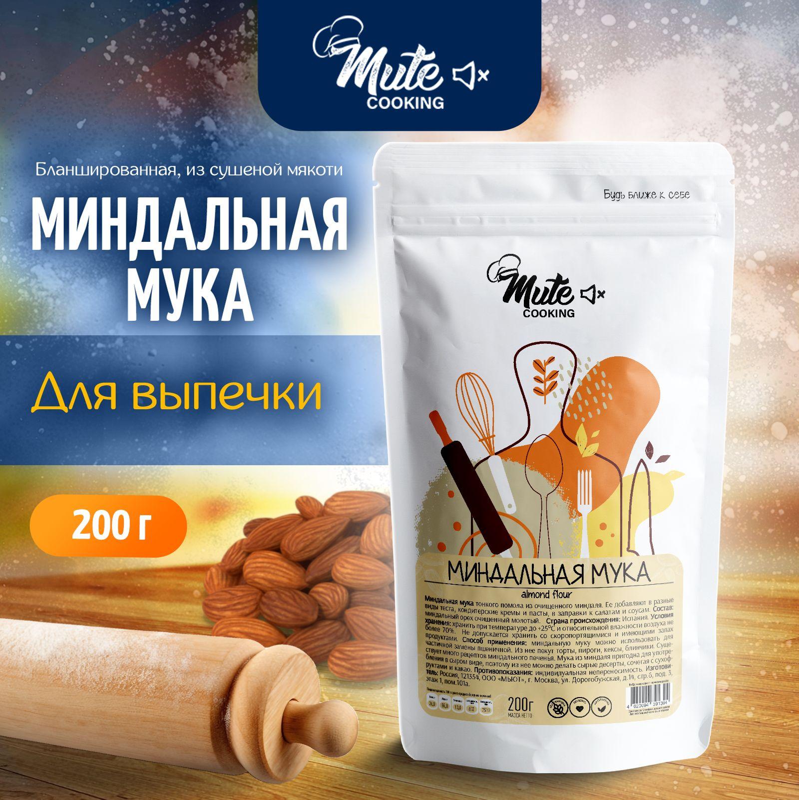 Миндальная мука мелкого помола из бланшированного миндаля, 200 г. MUTE COOKING