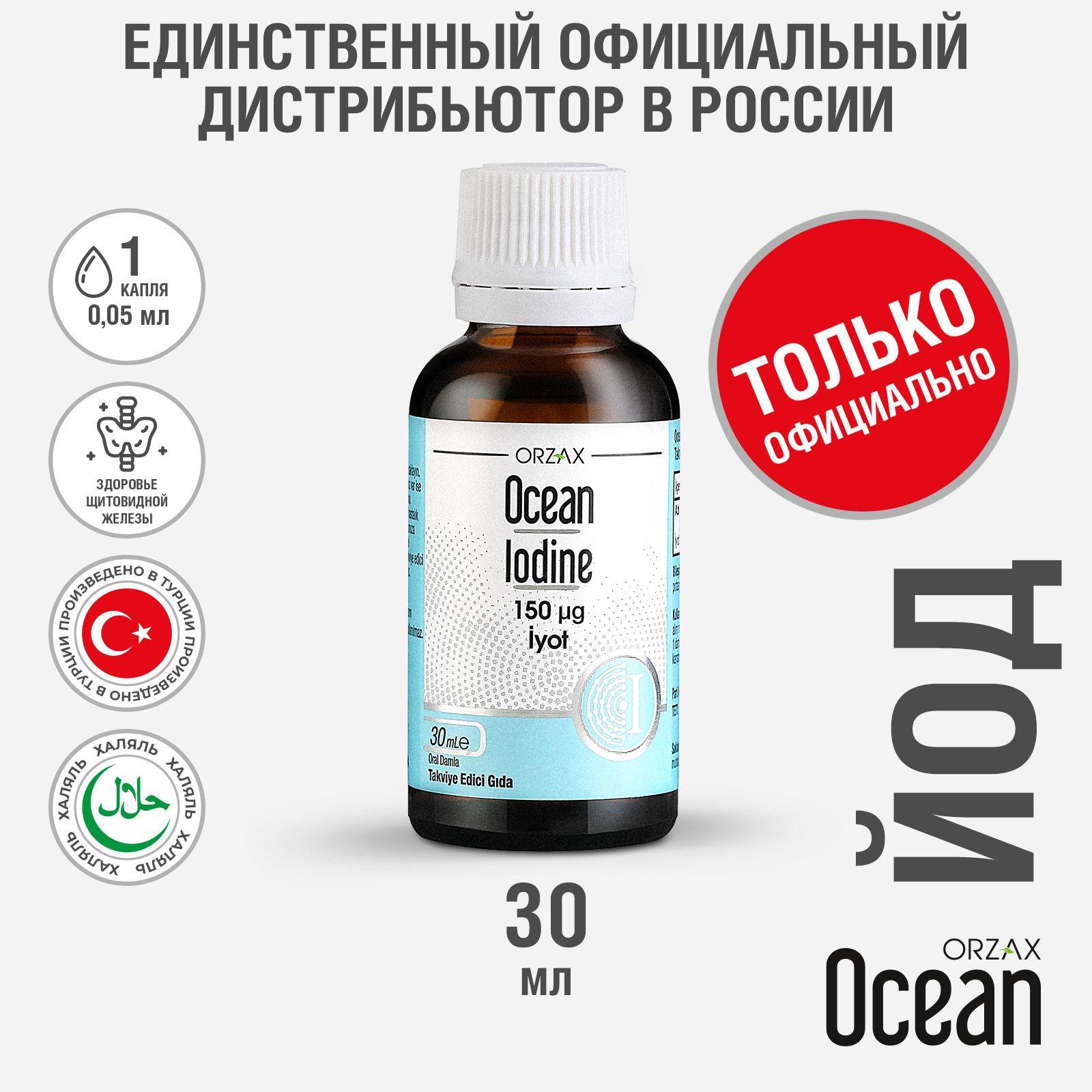 Йод органический БАД Orzax Ocean Iodine 30 мл