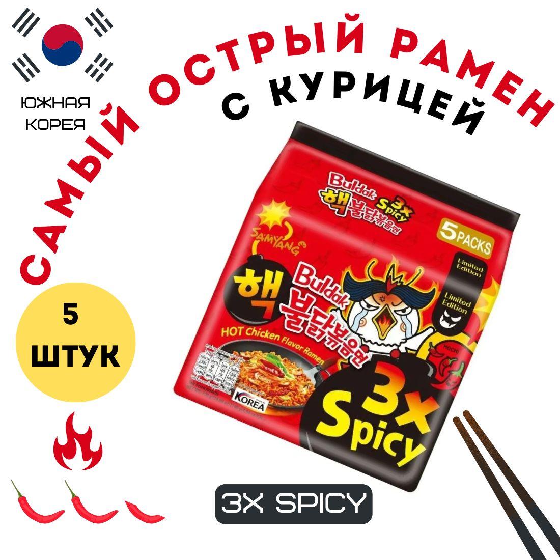 Корейская лапша быстрого приготовления рамен со вкусом экстремально острой курицы Buldak Hot chicken flavor ramen 3x Spicy упаковка/5шт Южная Корея 700 г