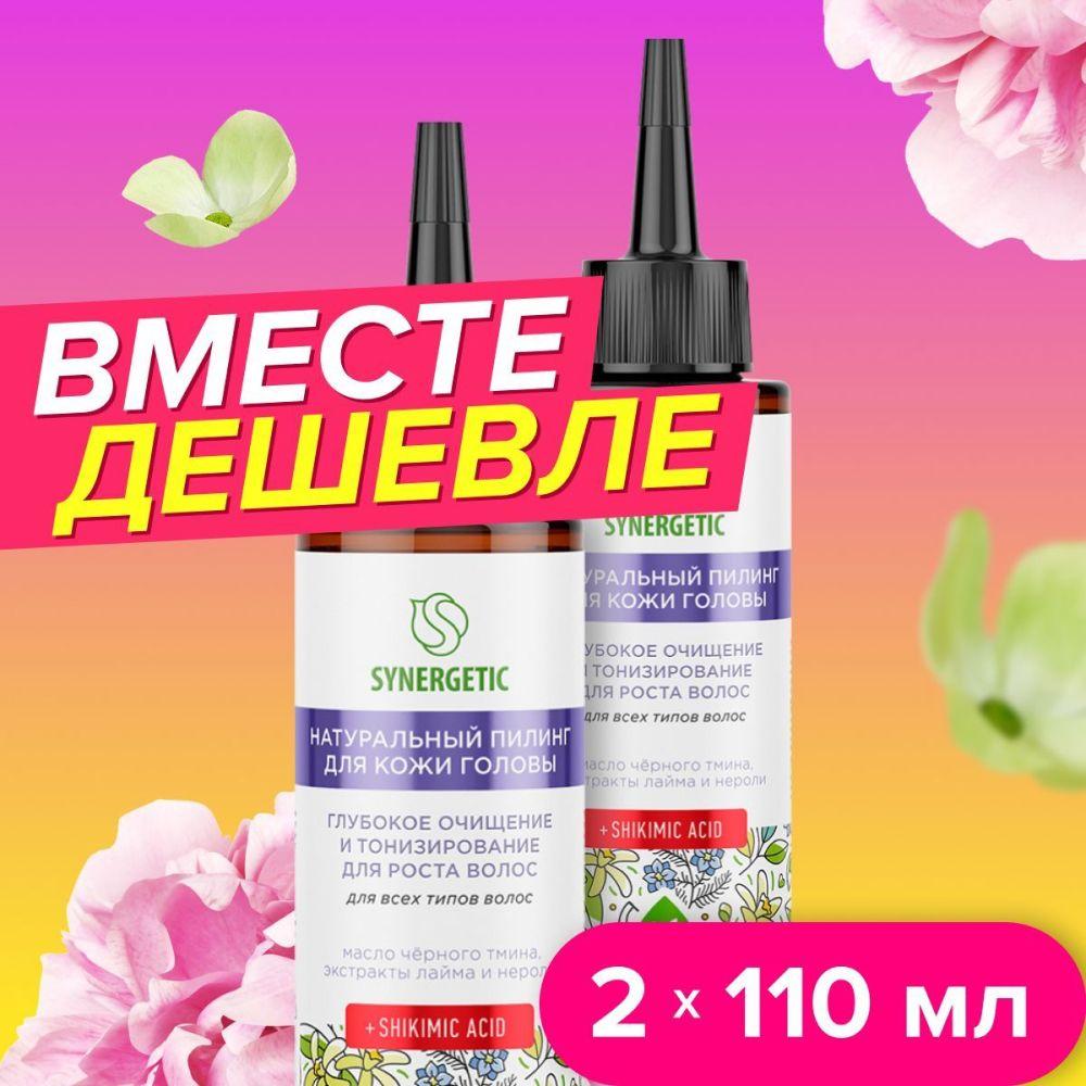 Пилинг для кожи головы SYNERGETIC натуральный, Глубокое очищение и тонизирование для роста волос 110 мл, набор