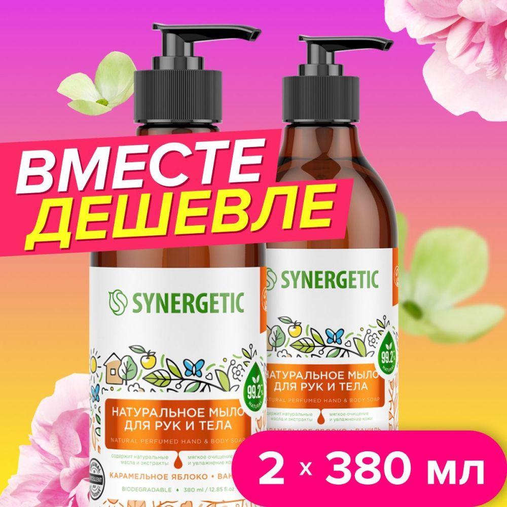 Жидкое мыло для рук и тела SYNERGETIC Карамельное яблоко и ваниль, 0,38л (Набор), гипоаллергенное, антибактериальное