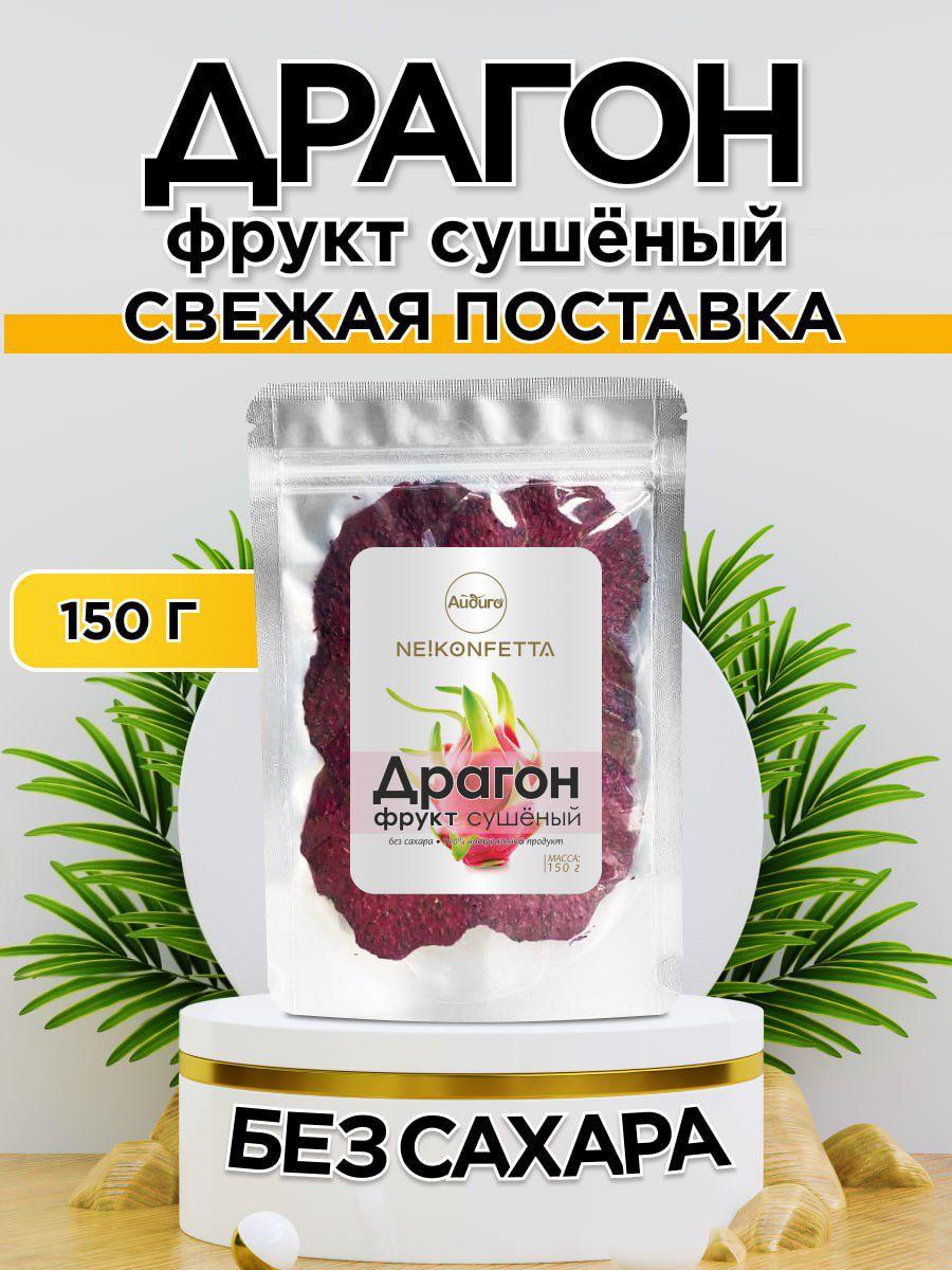 Драгон фрукт сушеный, 150г. Вьетнам