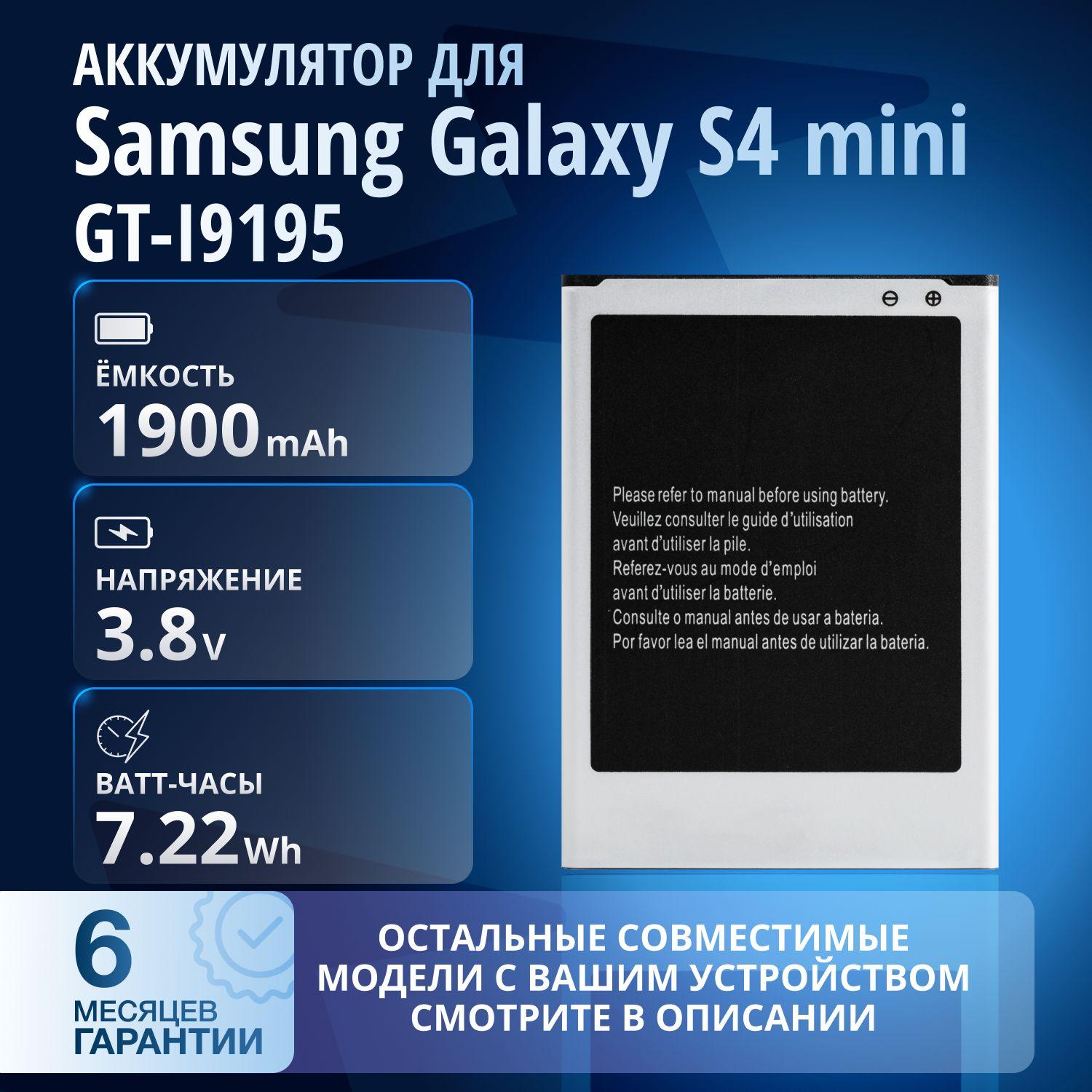 Аккумулятор B500BE, B500AE (3 pin) для Samsung Galaxy S4 mini GT-I9190, GT-I9195, GT-I9192, GT-I9195