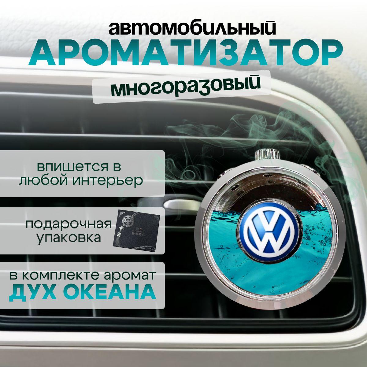 Ароматизатор автомобильный, Volkswagen, 10 мл