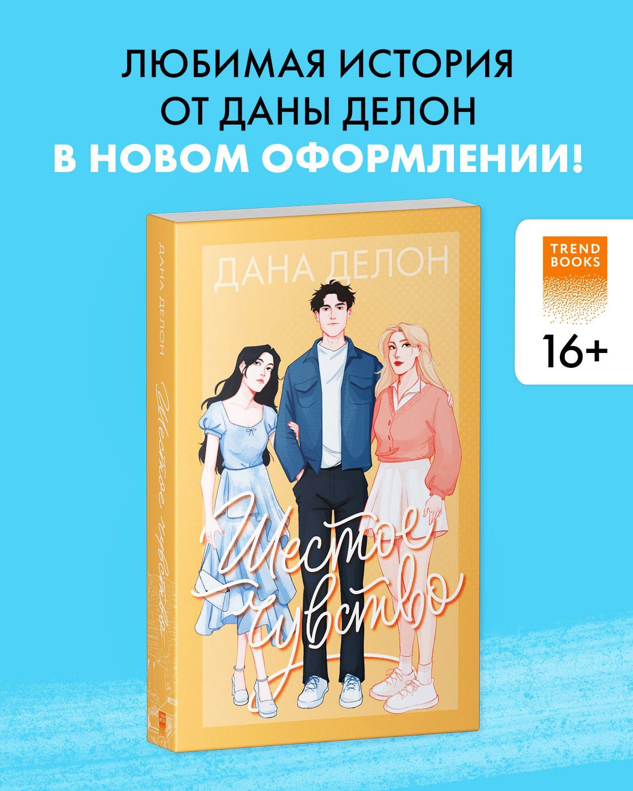 Шестое чувство. Романы Trendbooks | Делон Дана